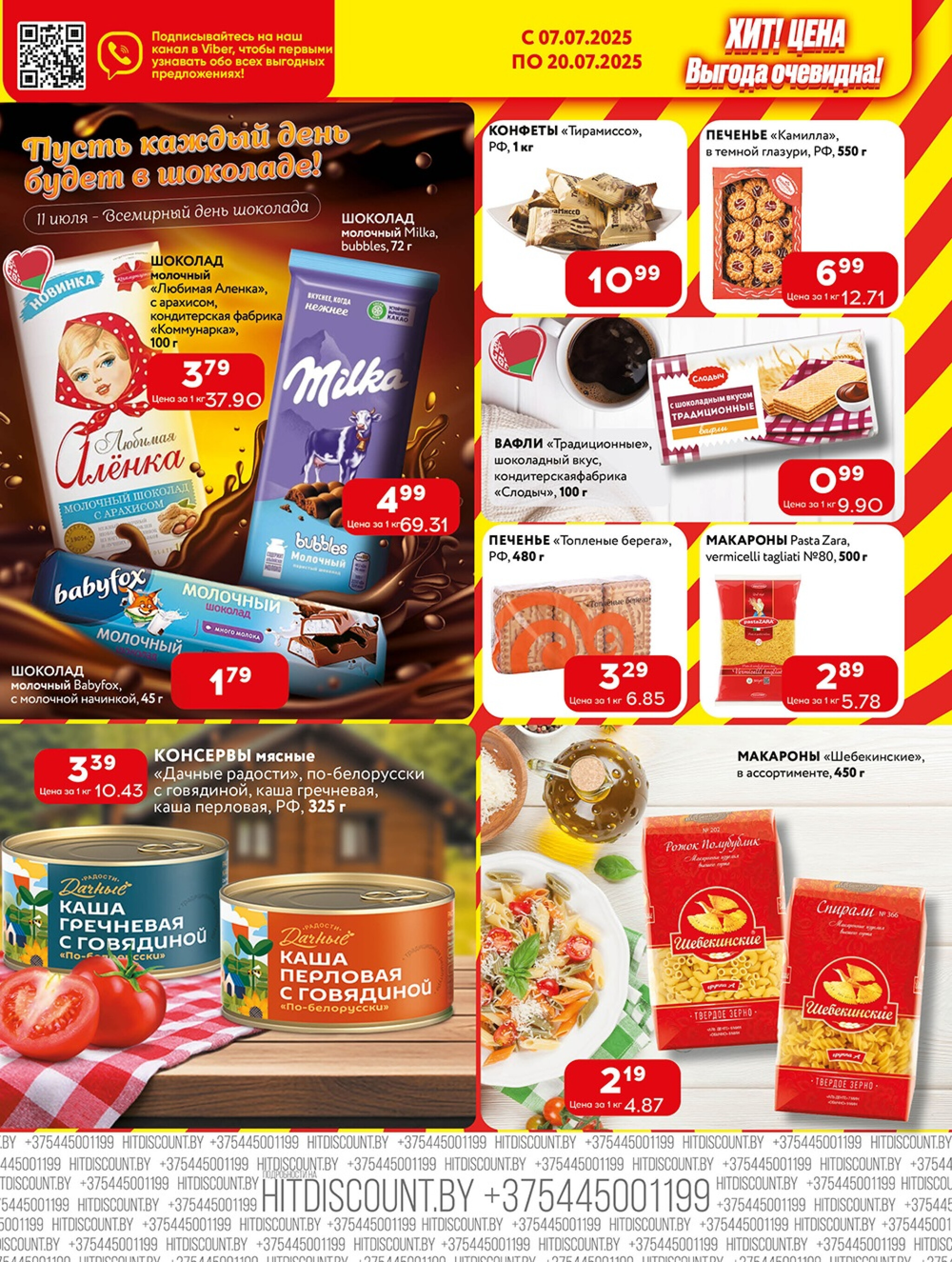 Акционная листовка! 7  - 20 Июля 2025 4