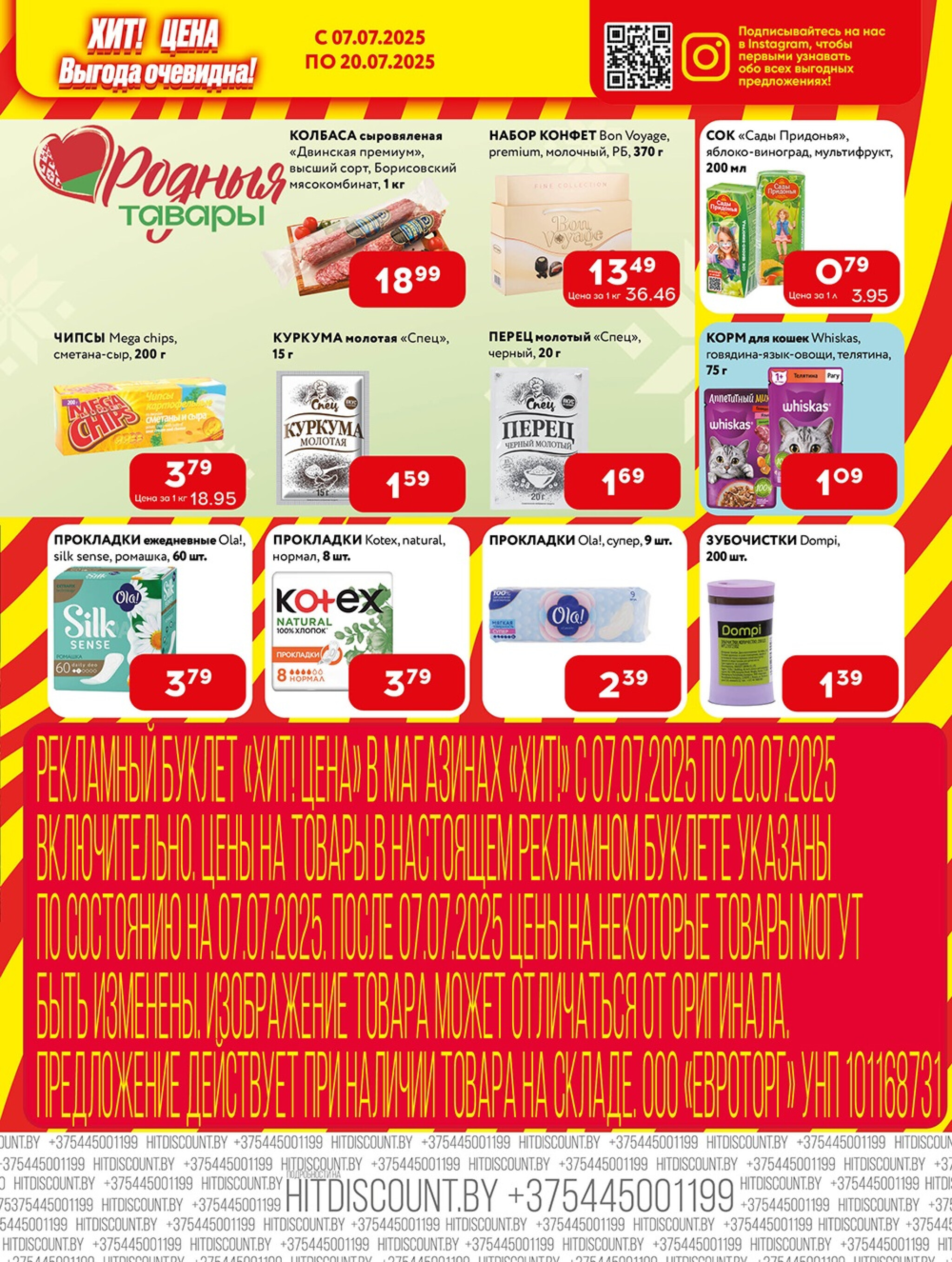 Акционная листовка! 7  - 20 Июля 2025 7
