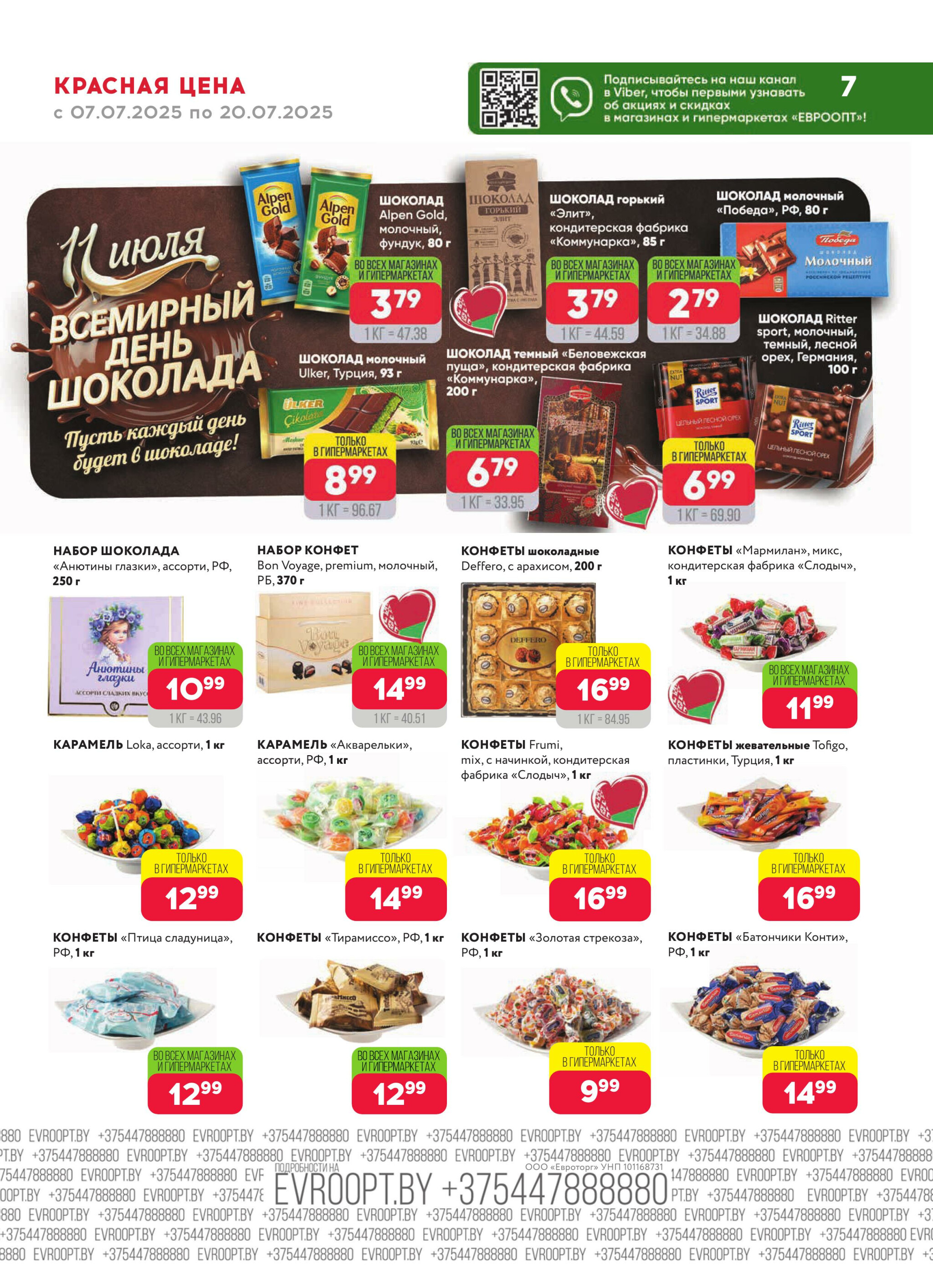 Красная цена! 7  - 20 Июля 2025 7