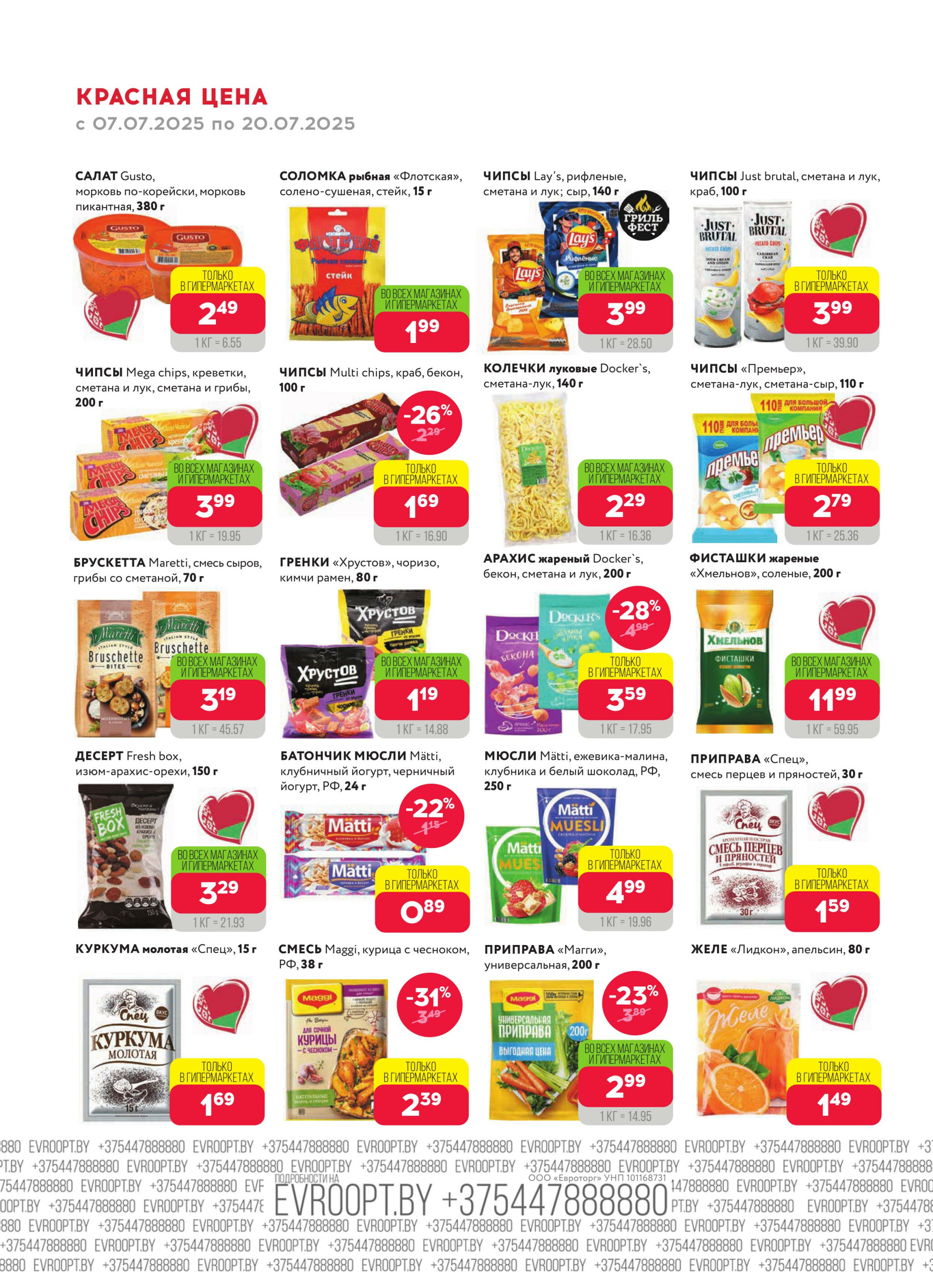 Красная цена! 7  - 20 Июля 2025 12