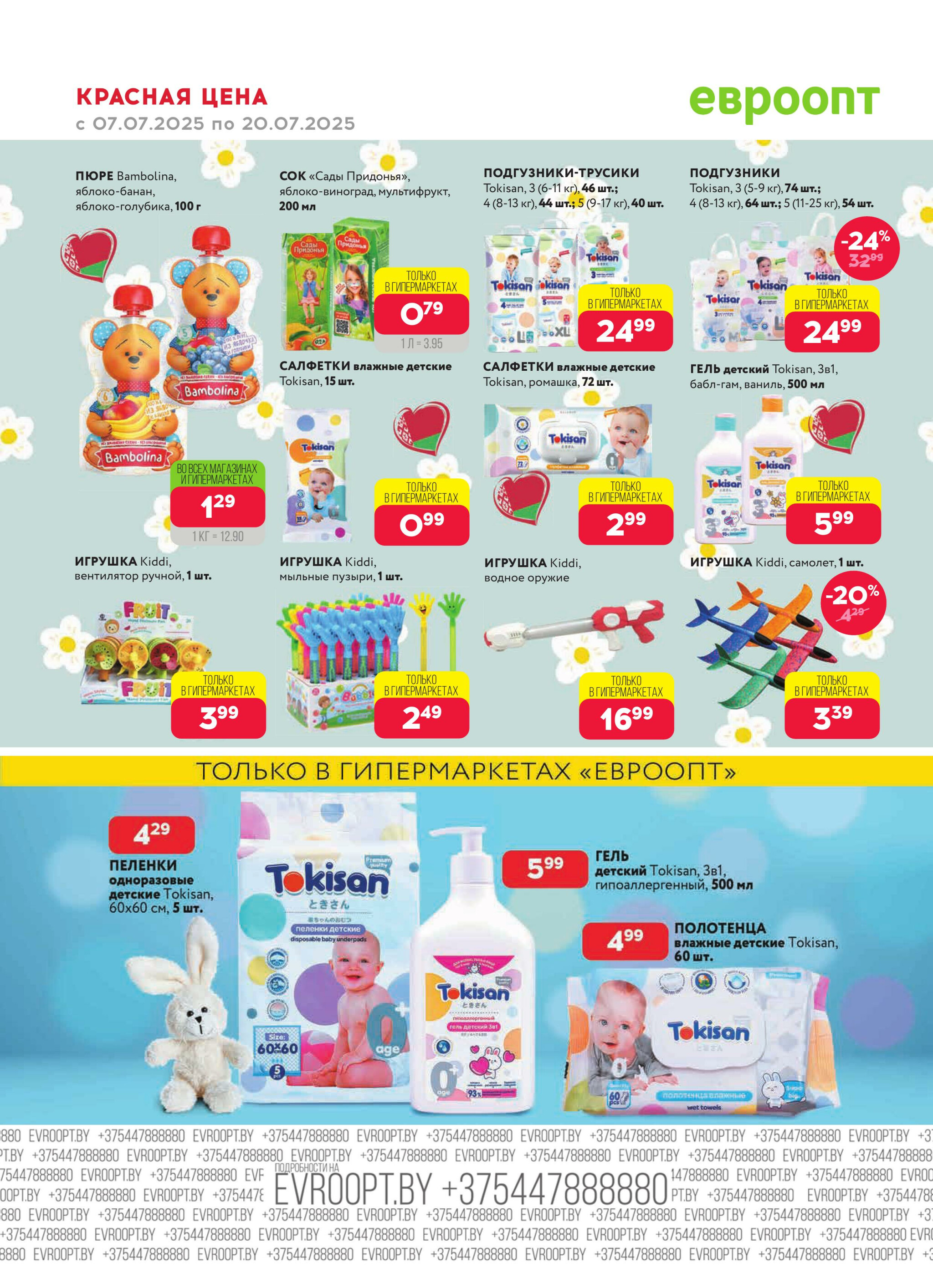 Красная цена! 7  - 20 Июля 2025 14