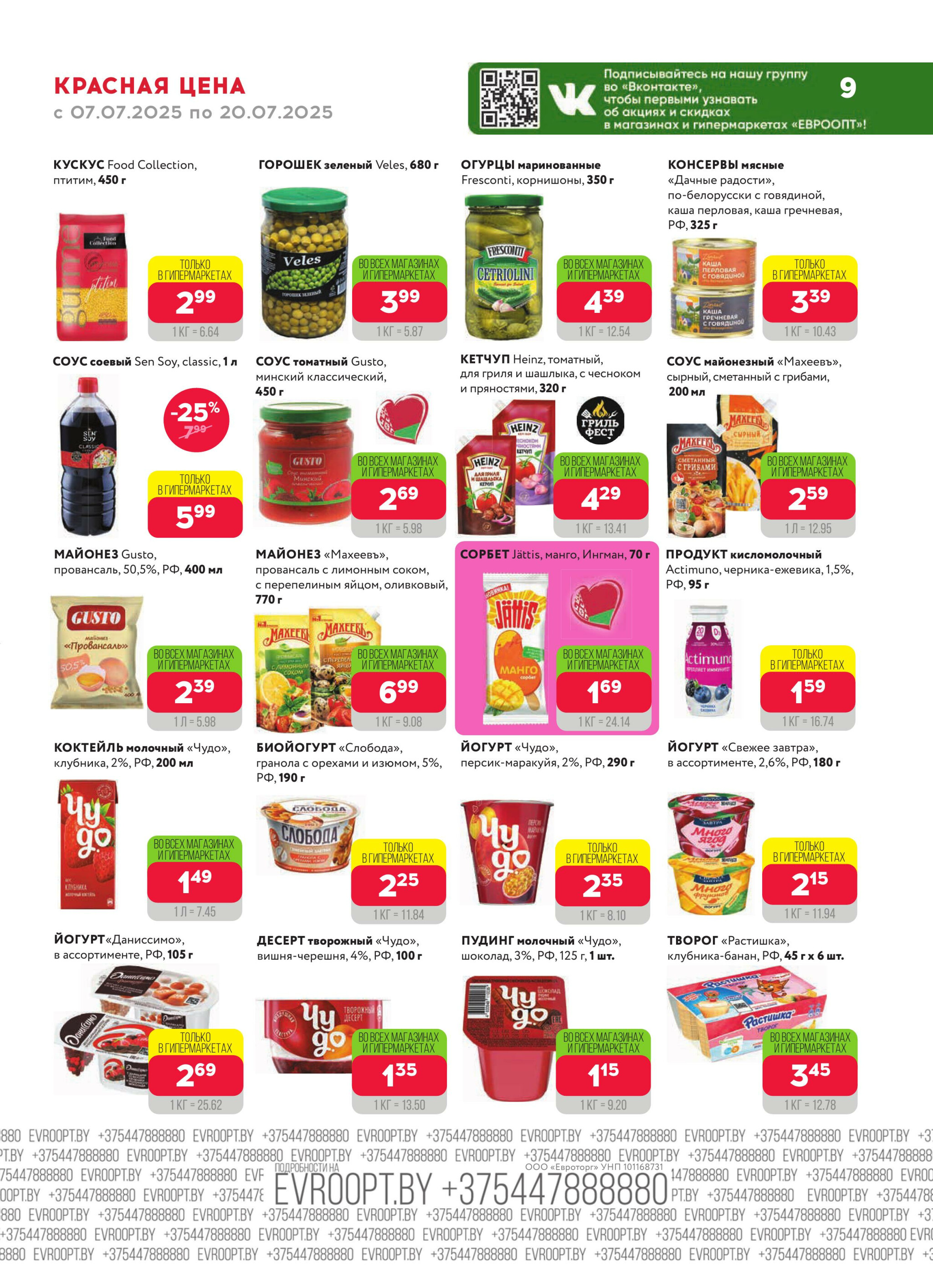 Красная цена! 7  - 20 Июля 2025 9