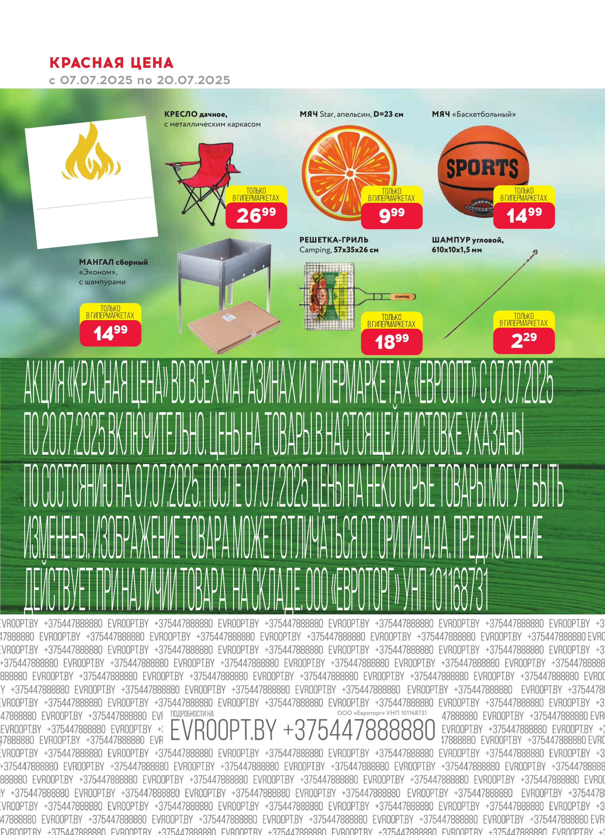 Красная цена! 7  - 20 Июля 2025 18