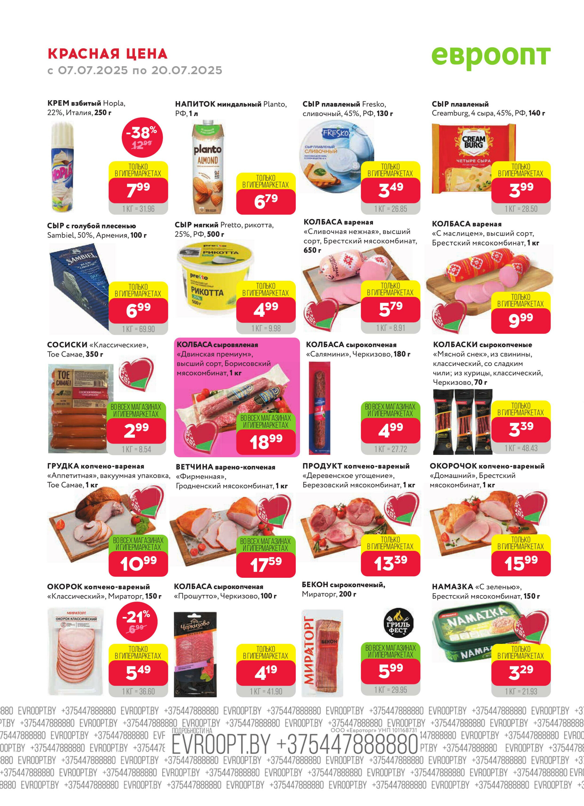 Красная цена! 7  - 20 Июля 2025 10