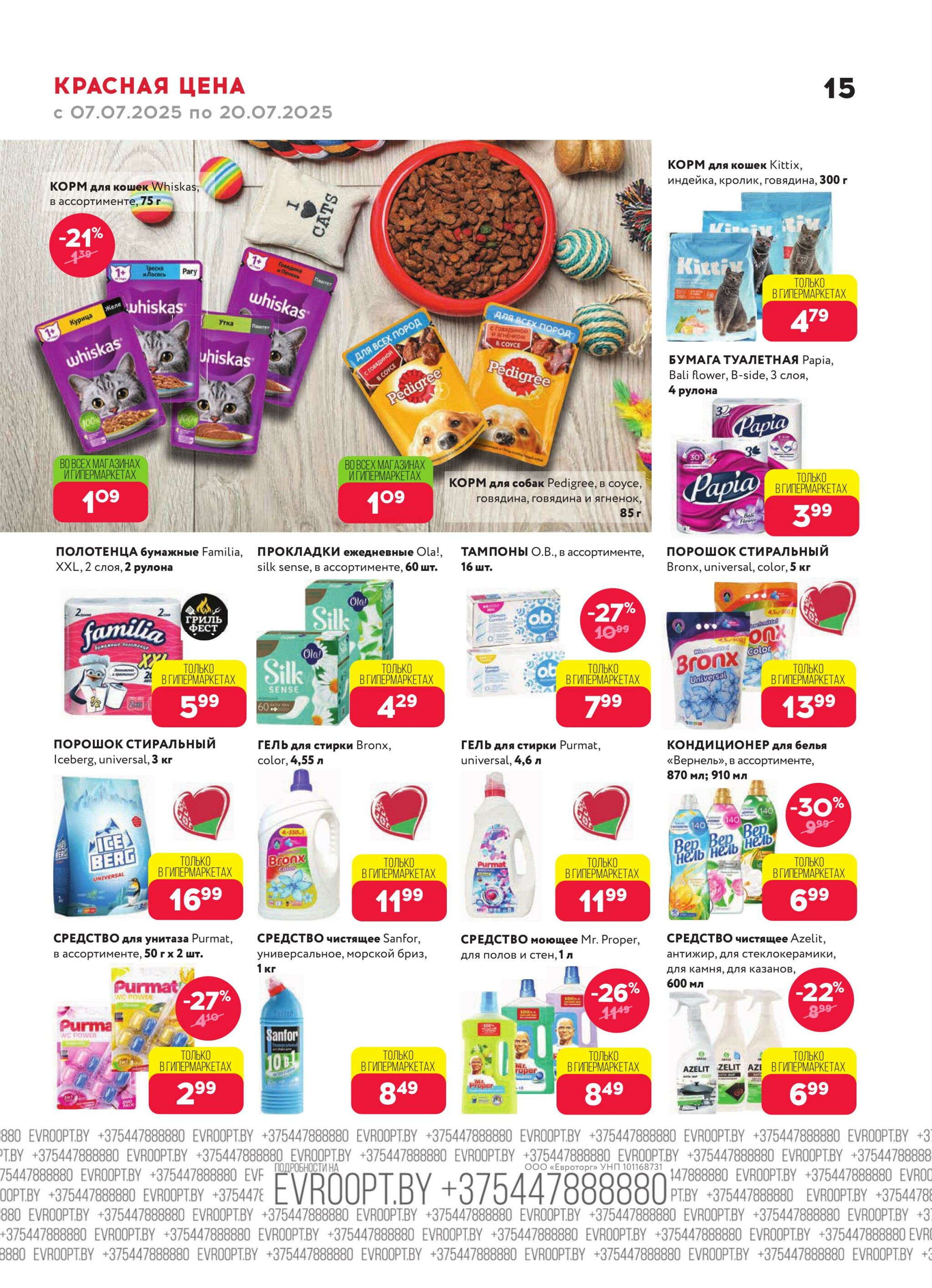 Красная цена! 7  - 20 Июля 2025 15