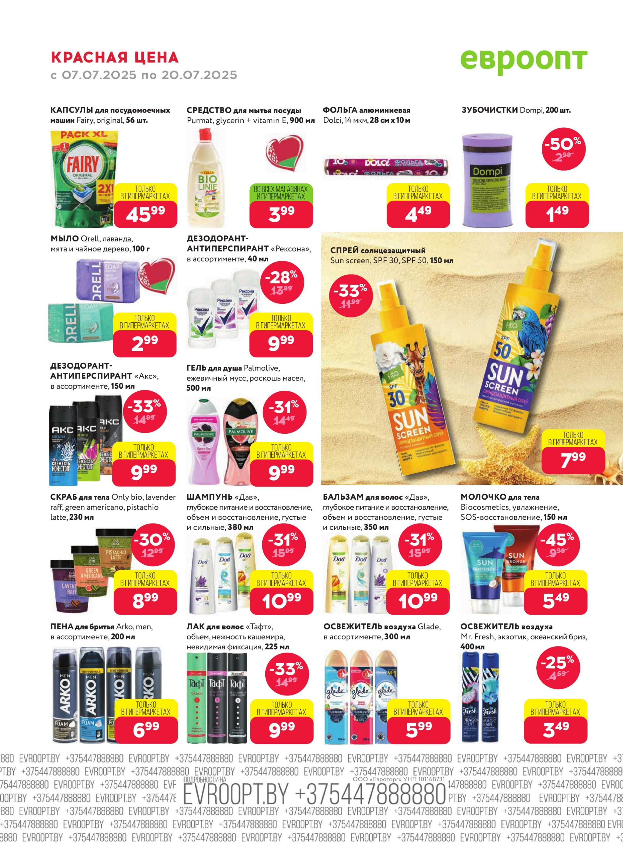 Красная цена! 7  - 20 Июля 2025 16