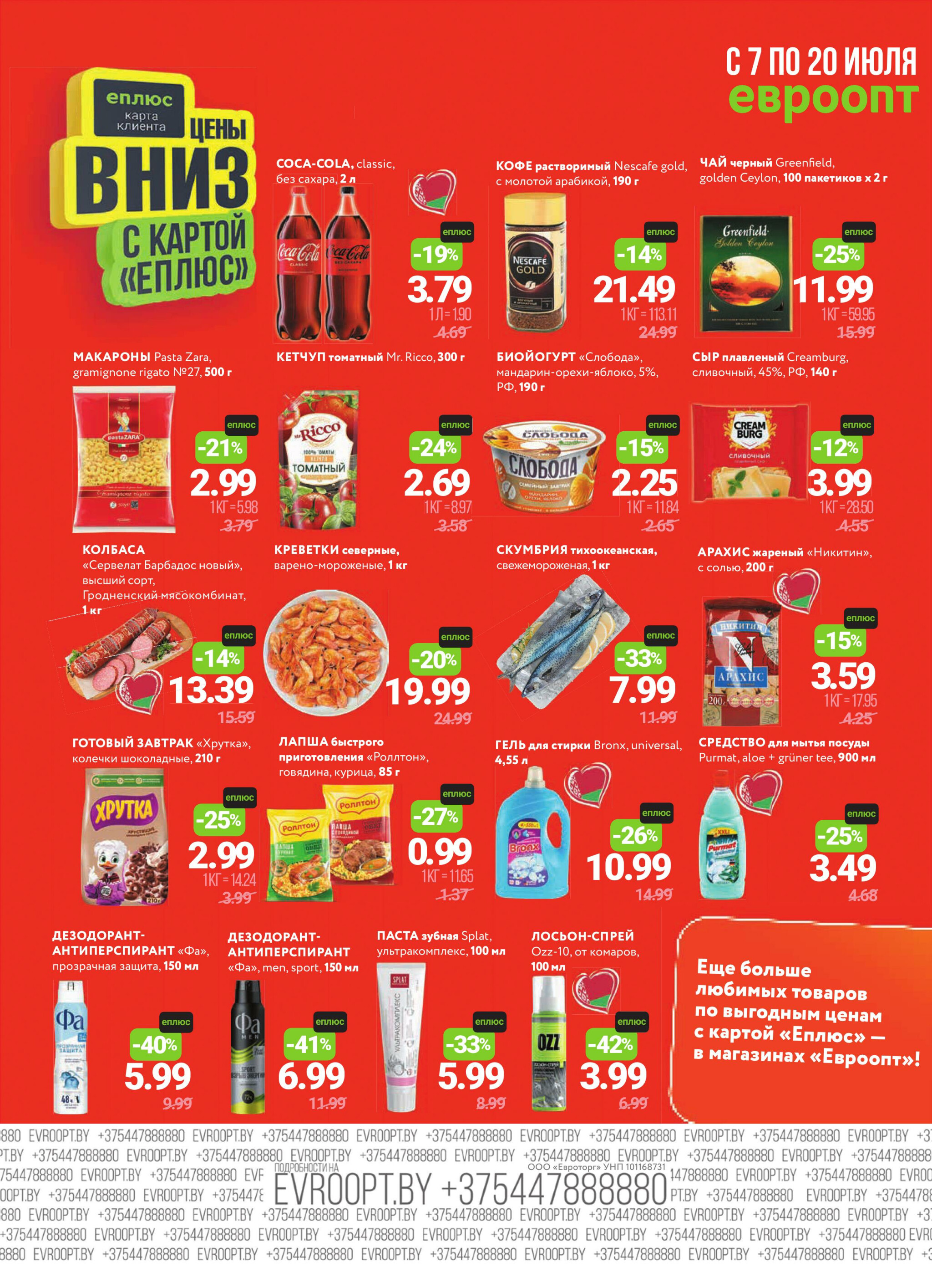 Красная цена! 7  - 20 Июля 2025 2