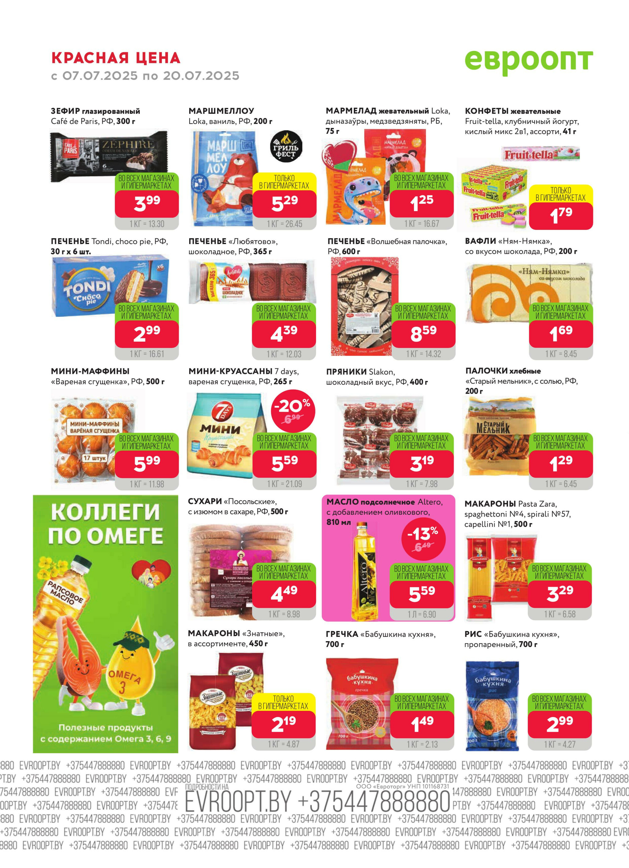 Красная цена! 7  - 20 Июля 2025 8