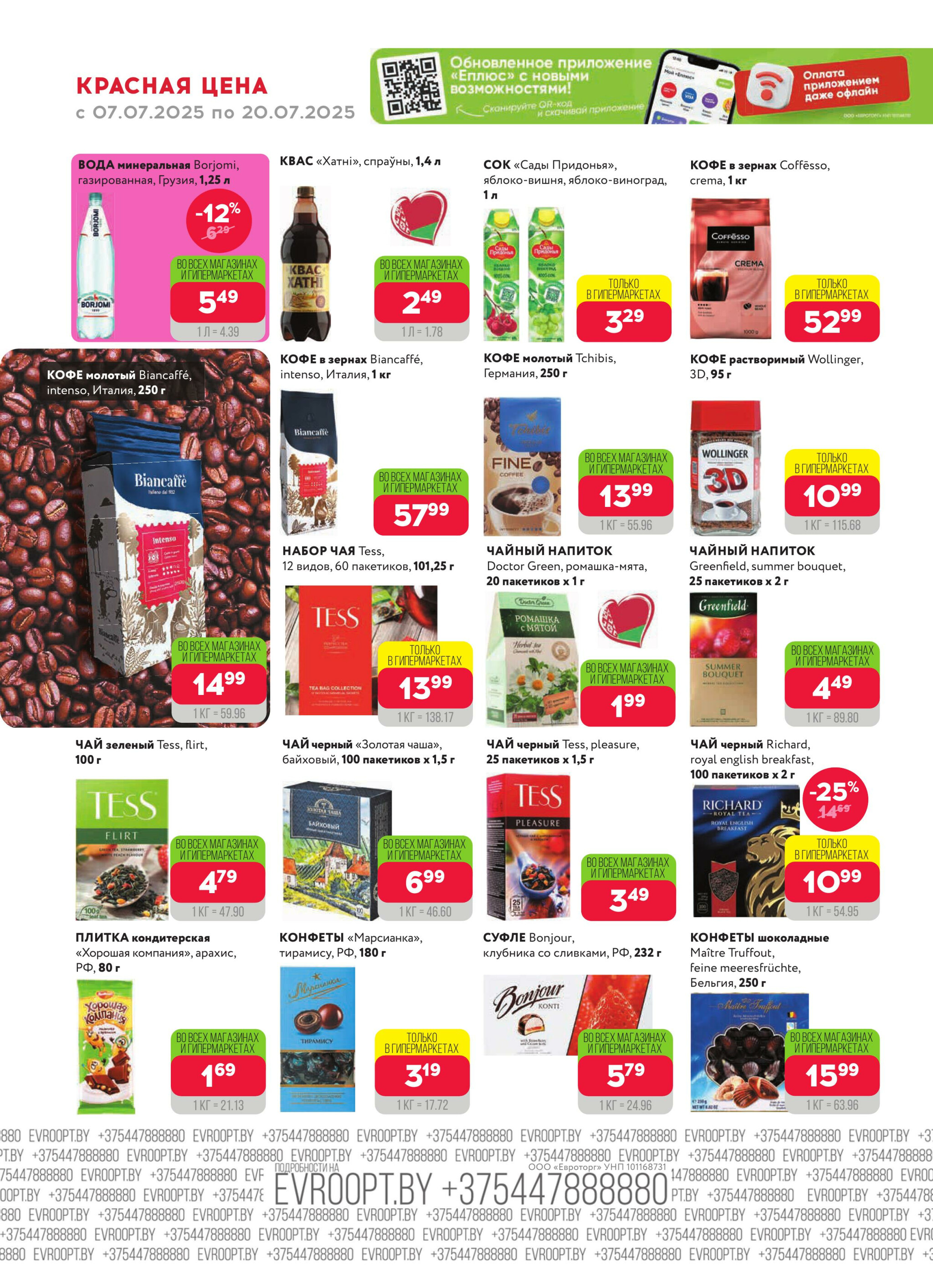 Красная цена! 7  - 20 Июля 2025 6