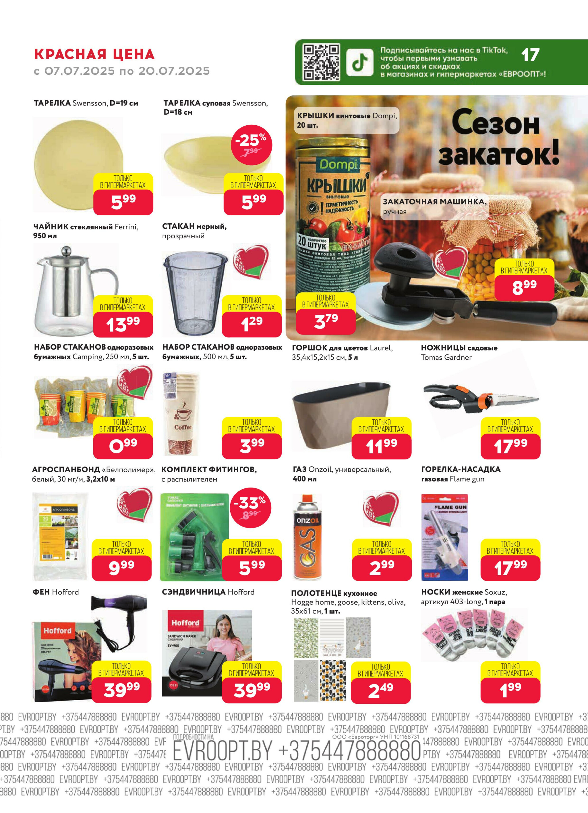 Красная цена! 7  - 20 Июля 2025 17