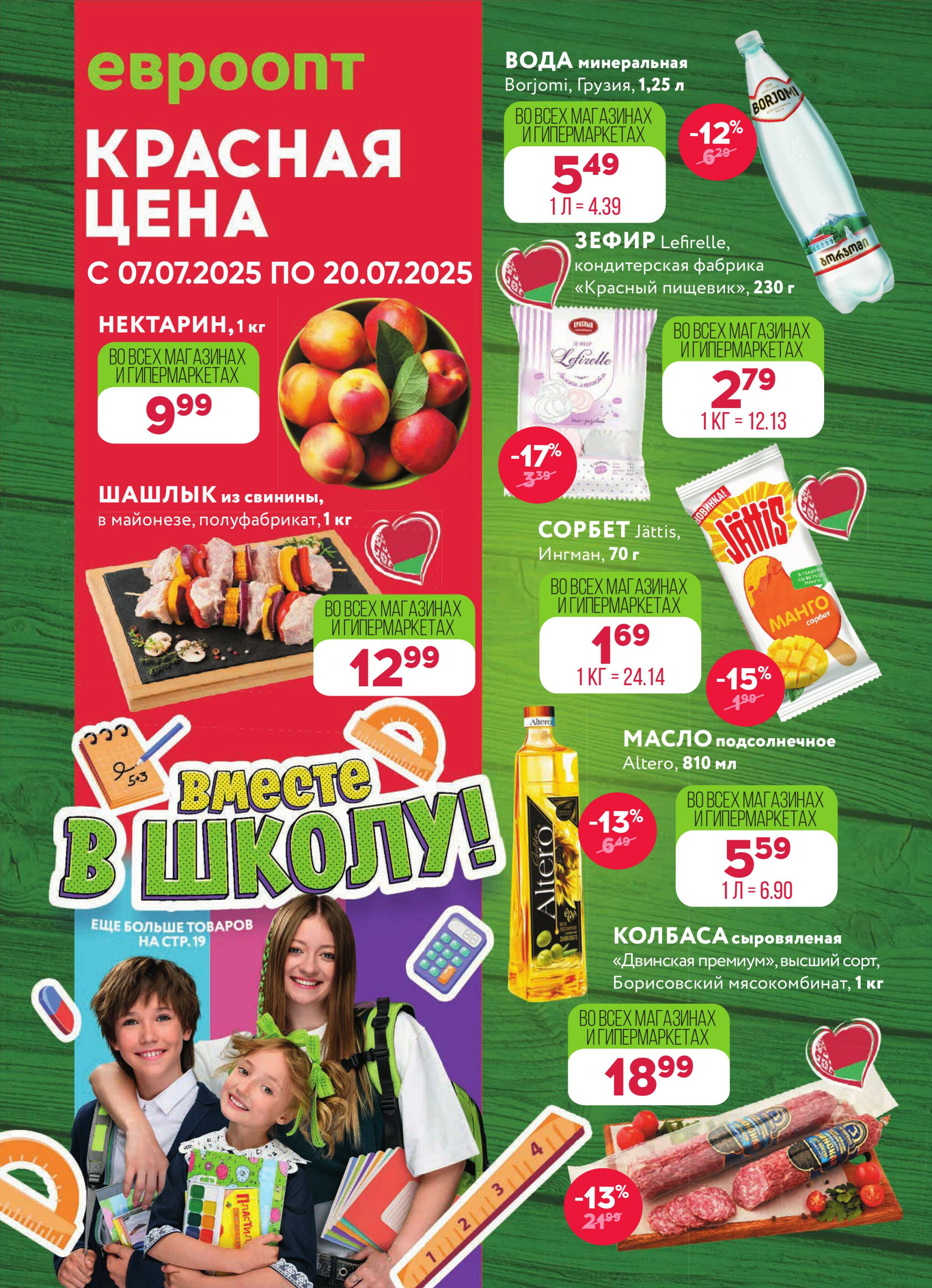 Красная цена! 7  - 20 Июля 2025 1