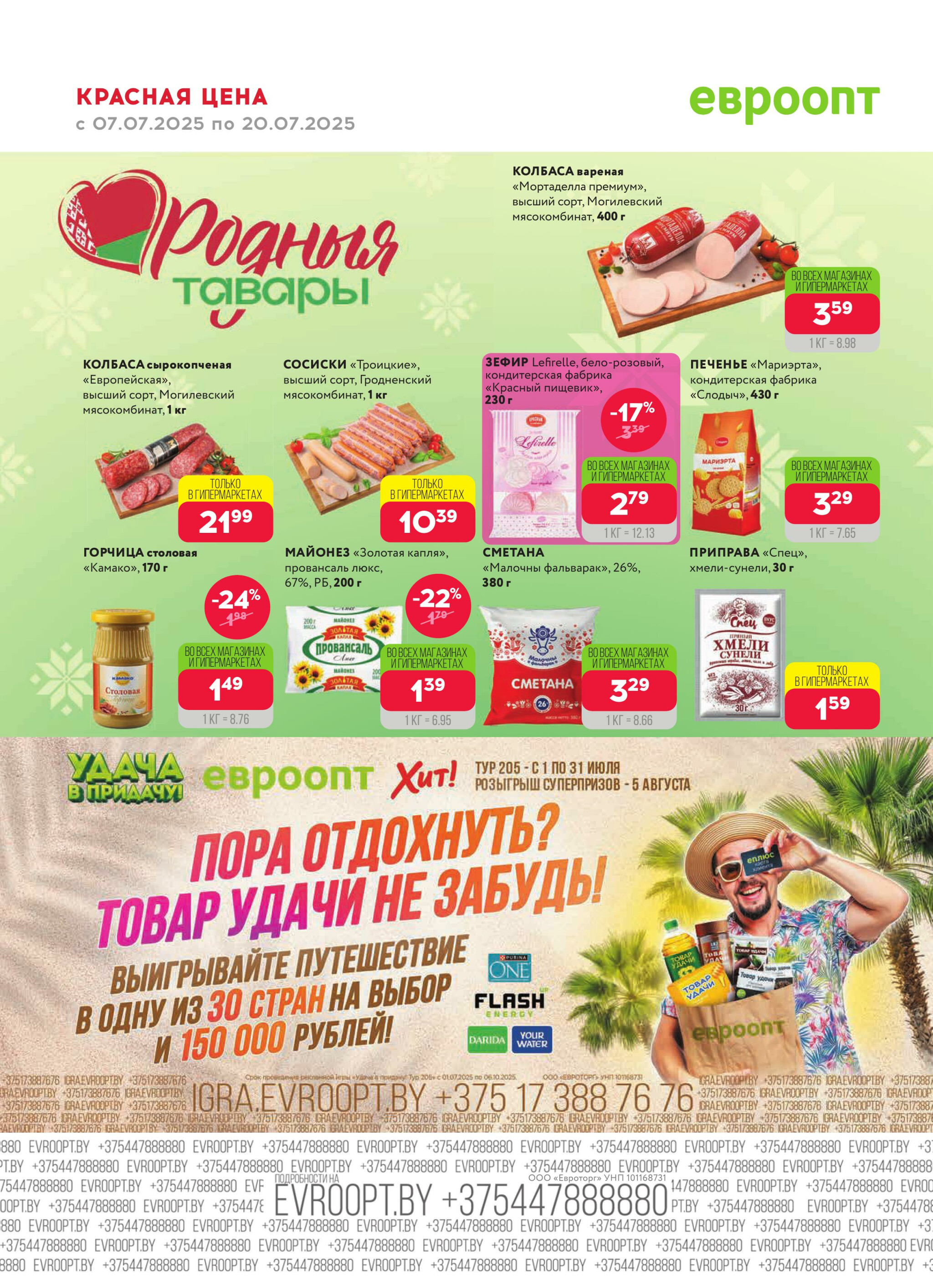 Красная цена! 7  - 20 Июля 2025 20