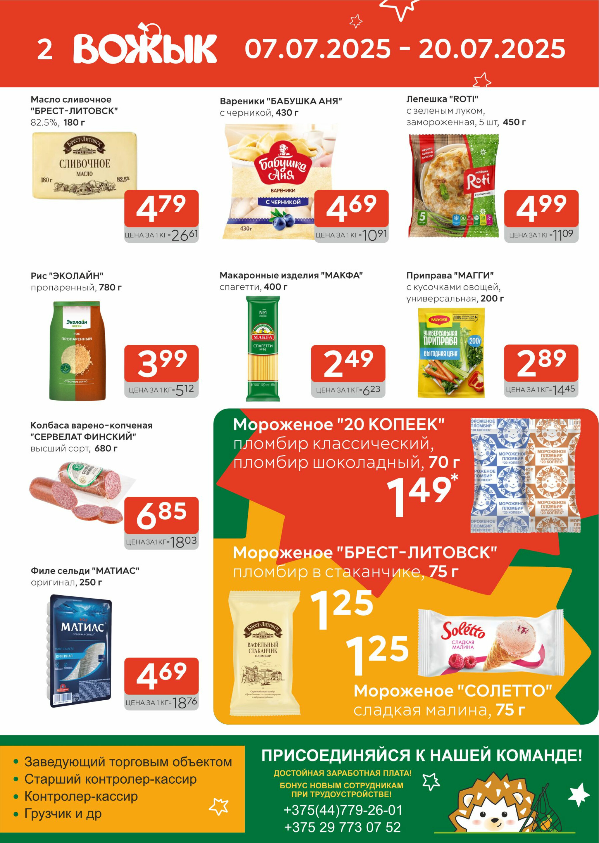 Акционные предложения! 7  - 20 Июля 2025 2