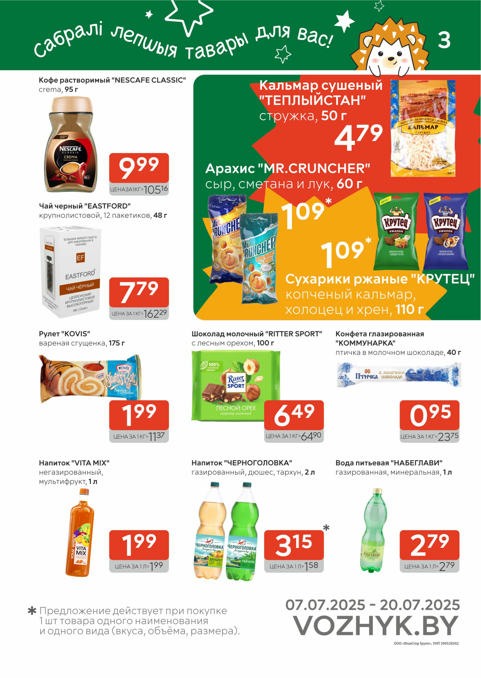 Акционные предложения! 7  - 20 Июля 2025 3