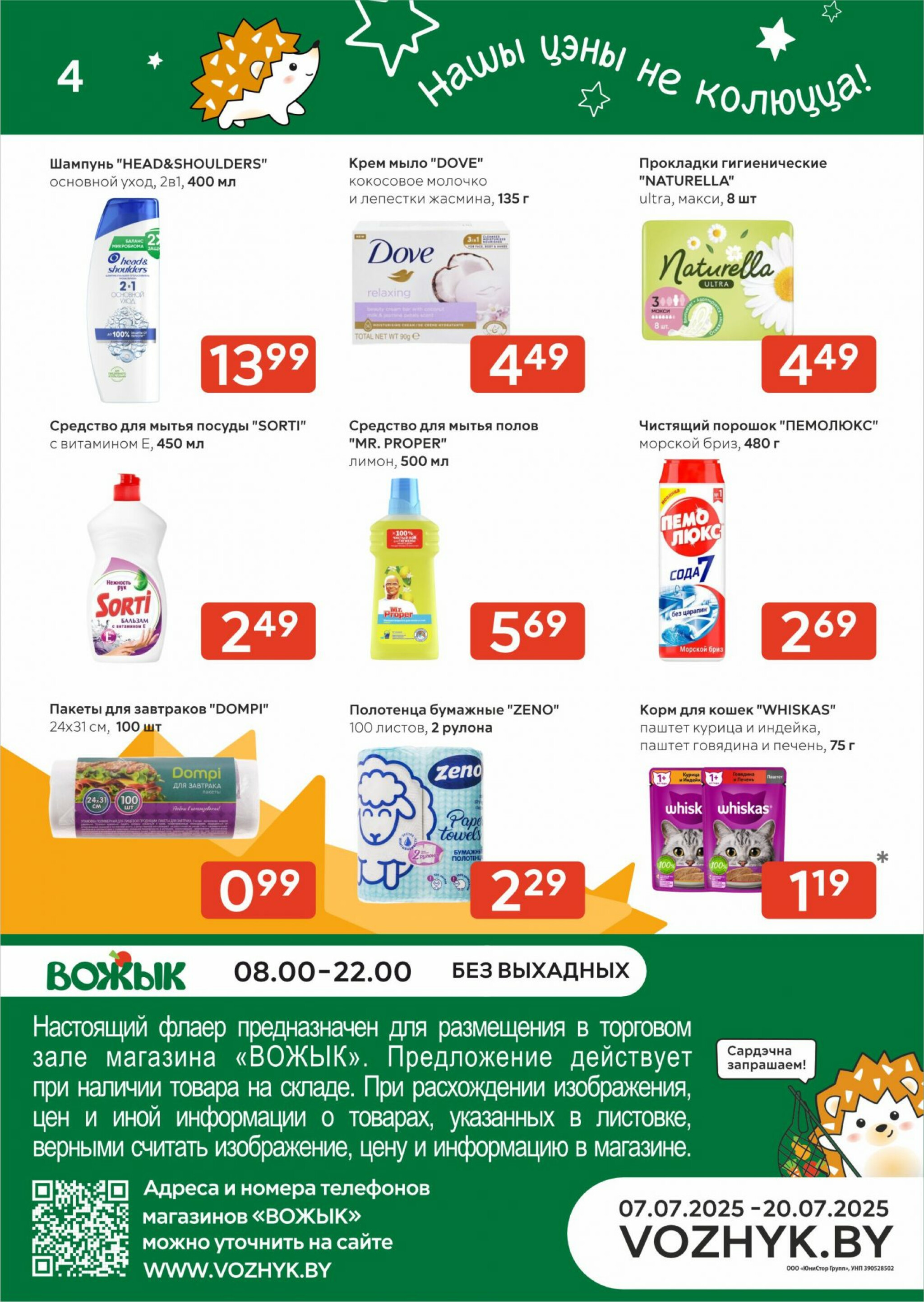 Акционные предложения! 7  - 20 Июля 2025 4