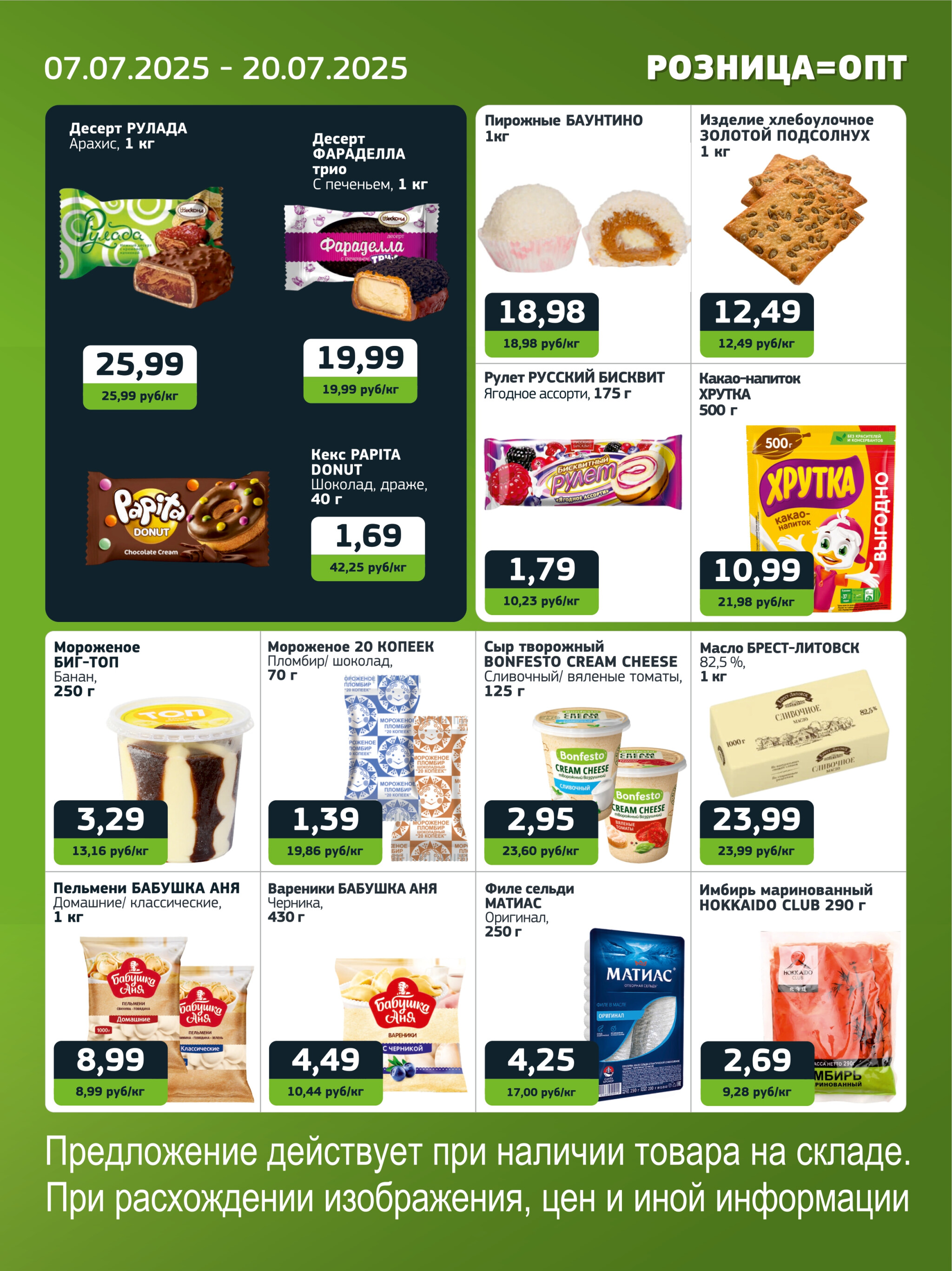 Акционная листовка 7  - 20 Июля 2025 2