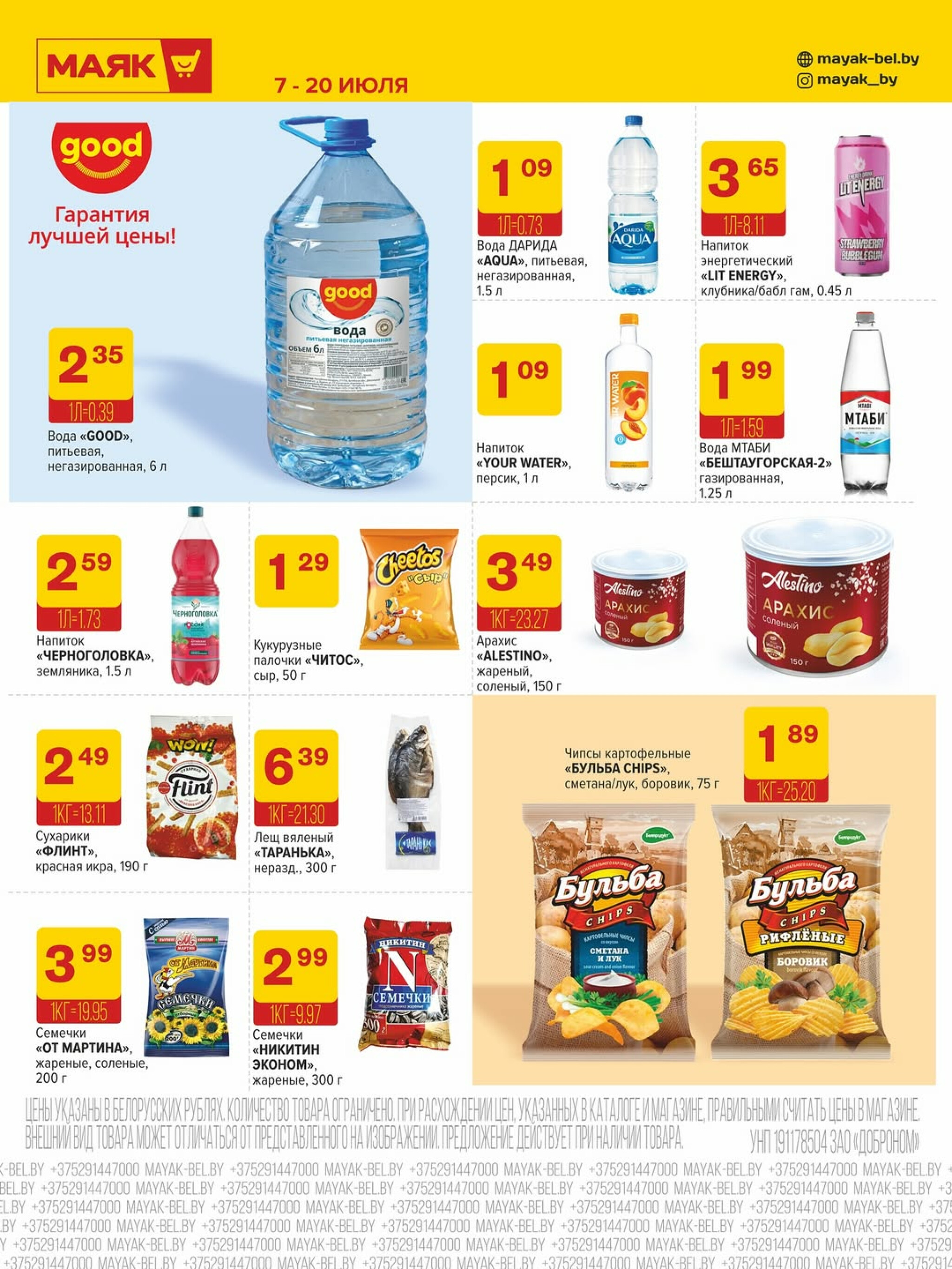 Акционная листовка 7  - 20 Июля 2025 8