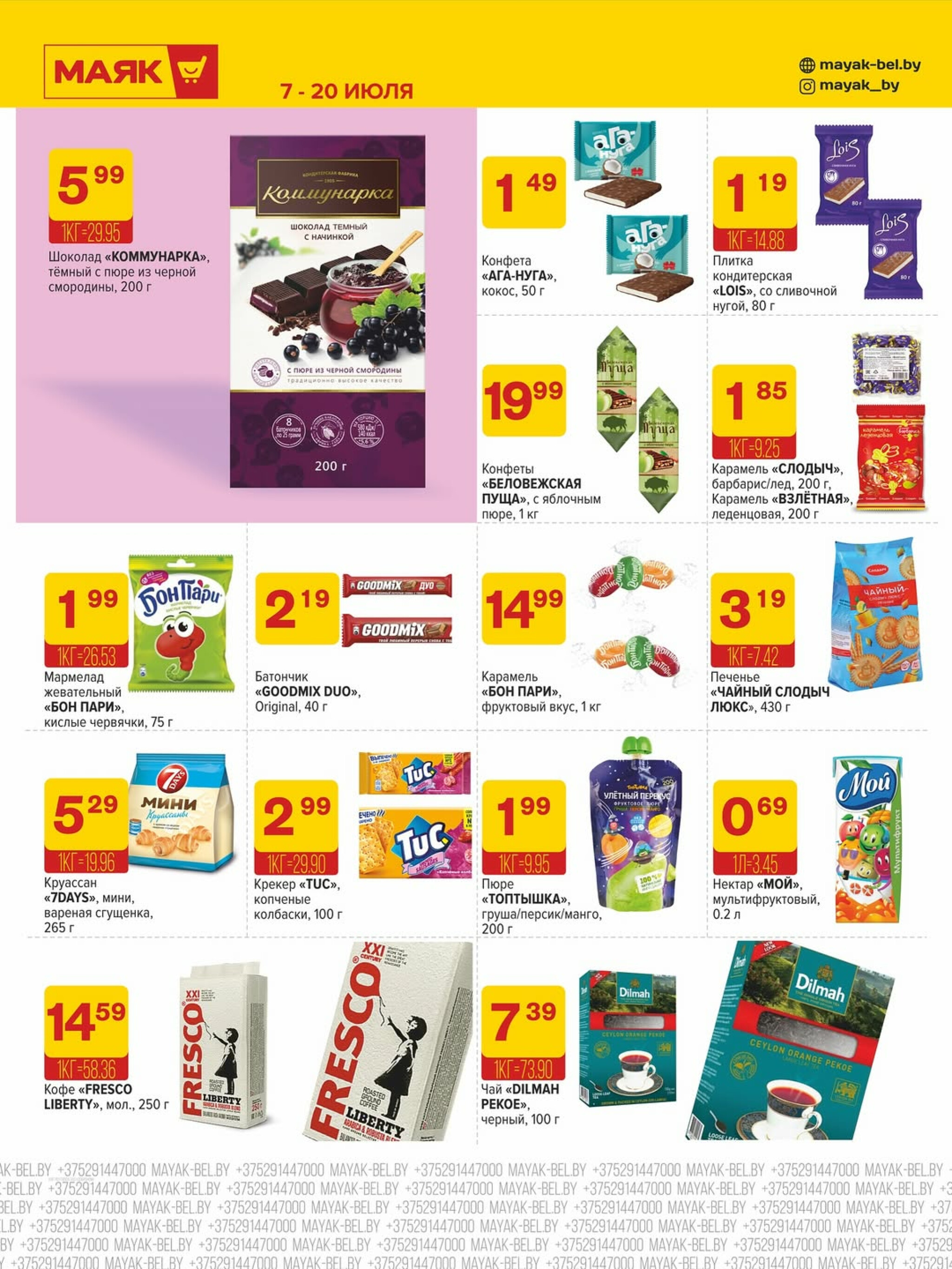 Акционная листовка 7  - 20 Июля 2025 7