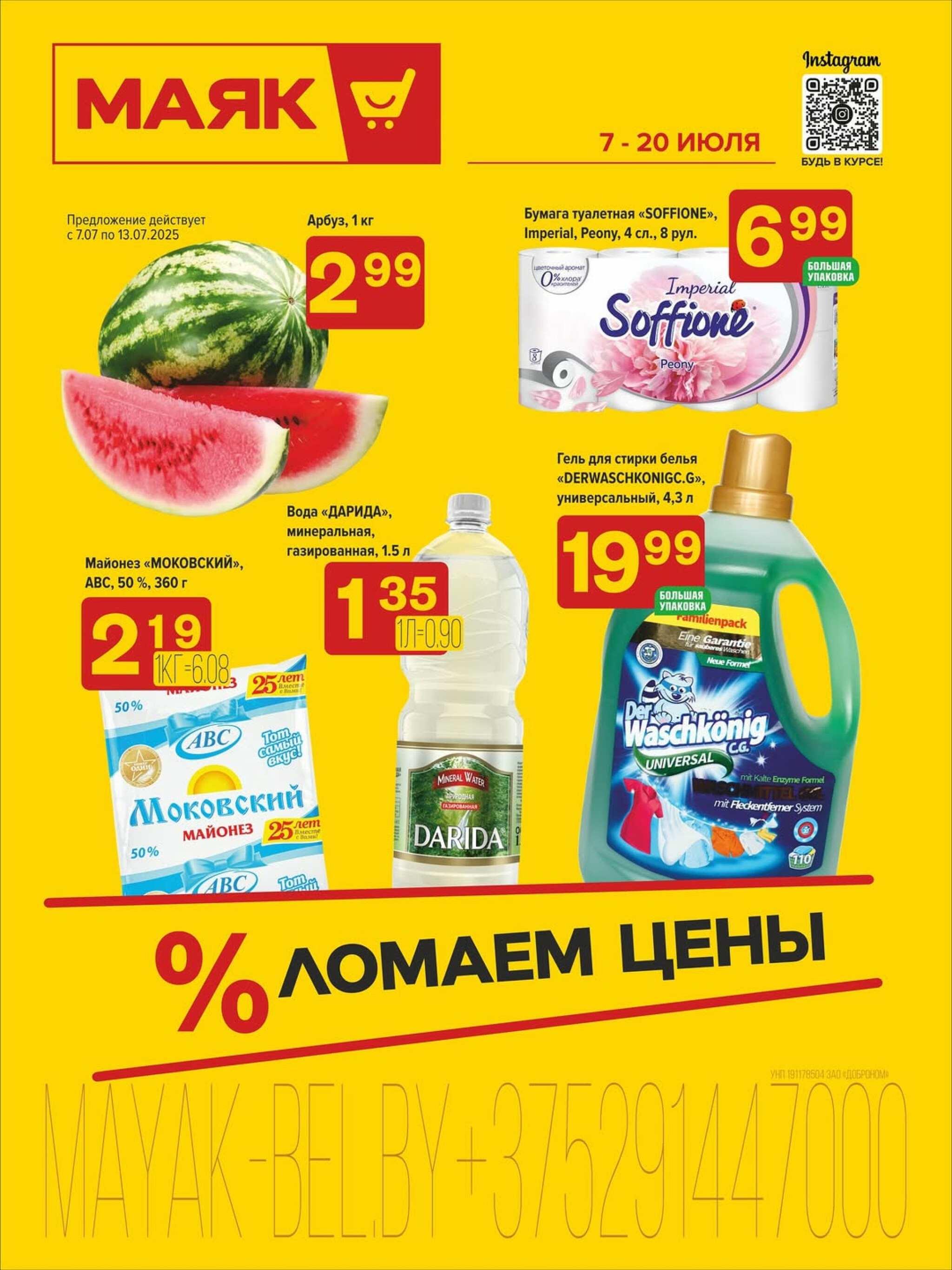 Акционная листовка 7  - 20 Июля 2025 1