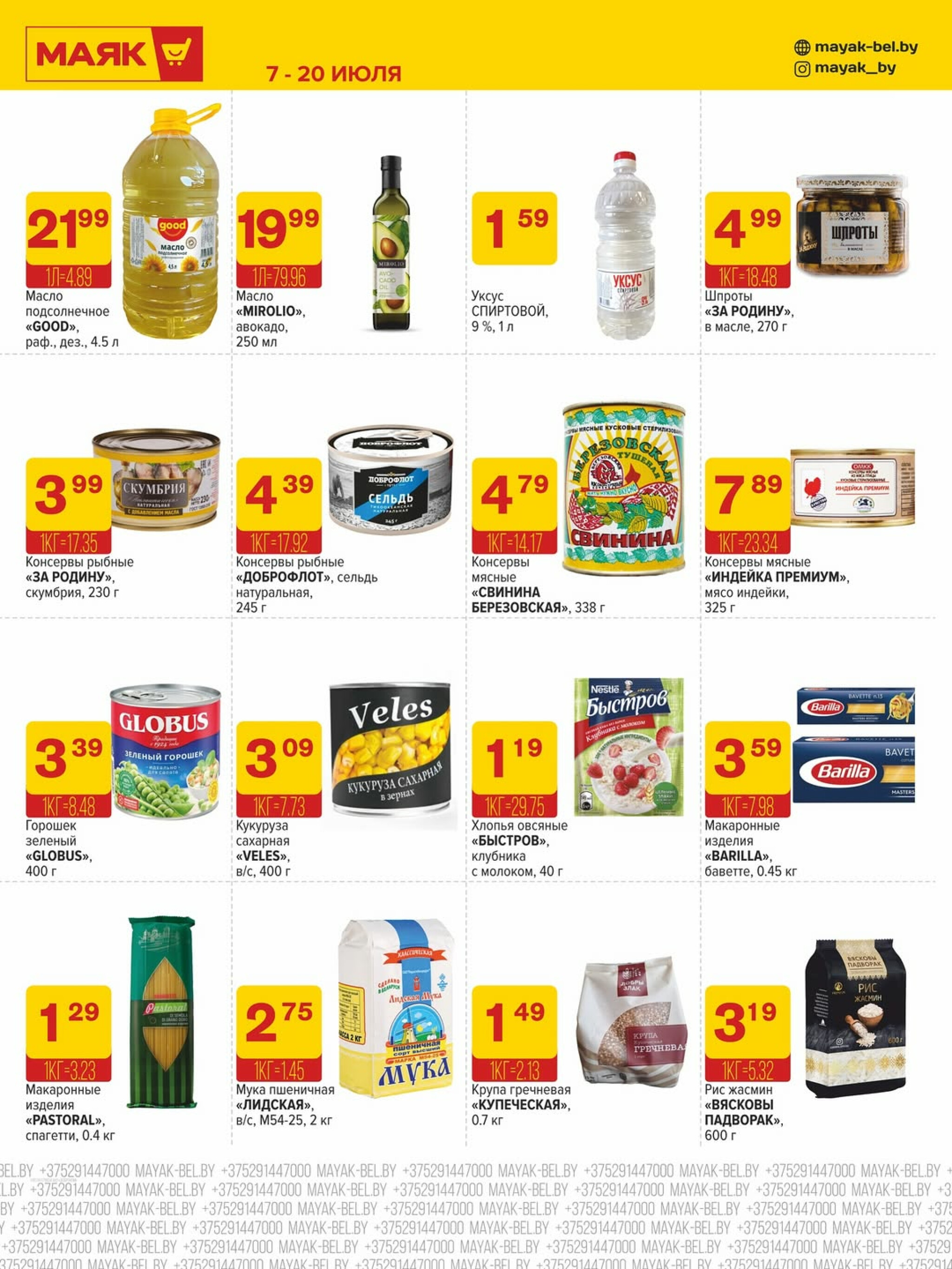 Акционная листовка 7  - 20 Июля 2025 6