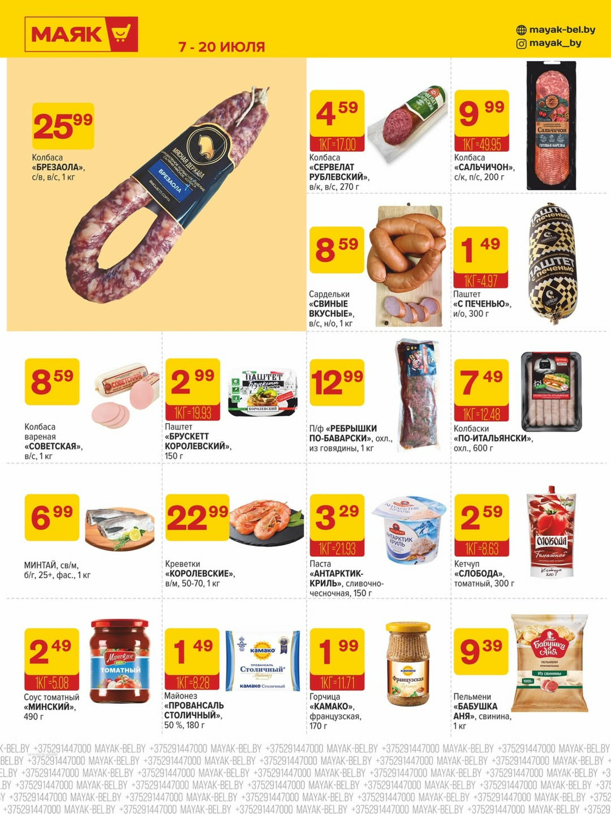 Акционная листовка 7  - 20 Июля 2025 5