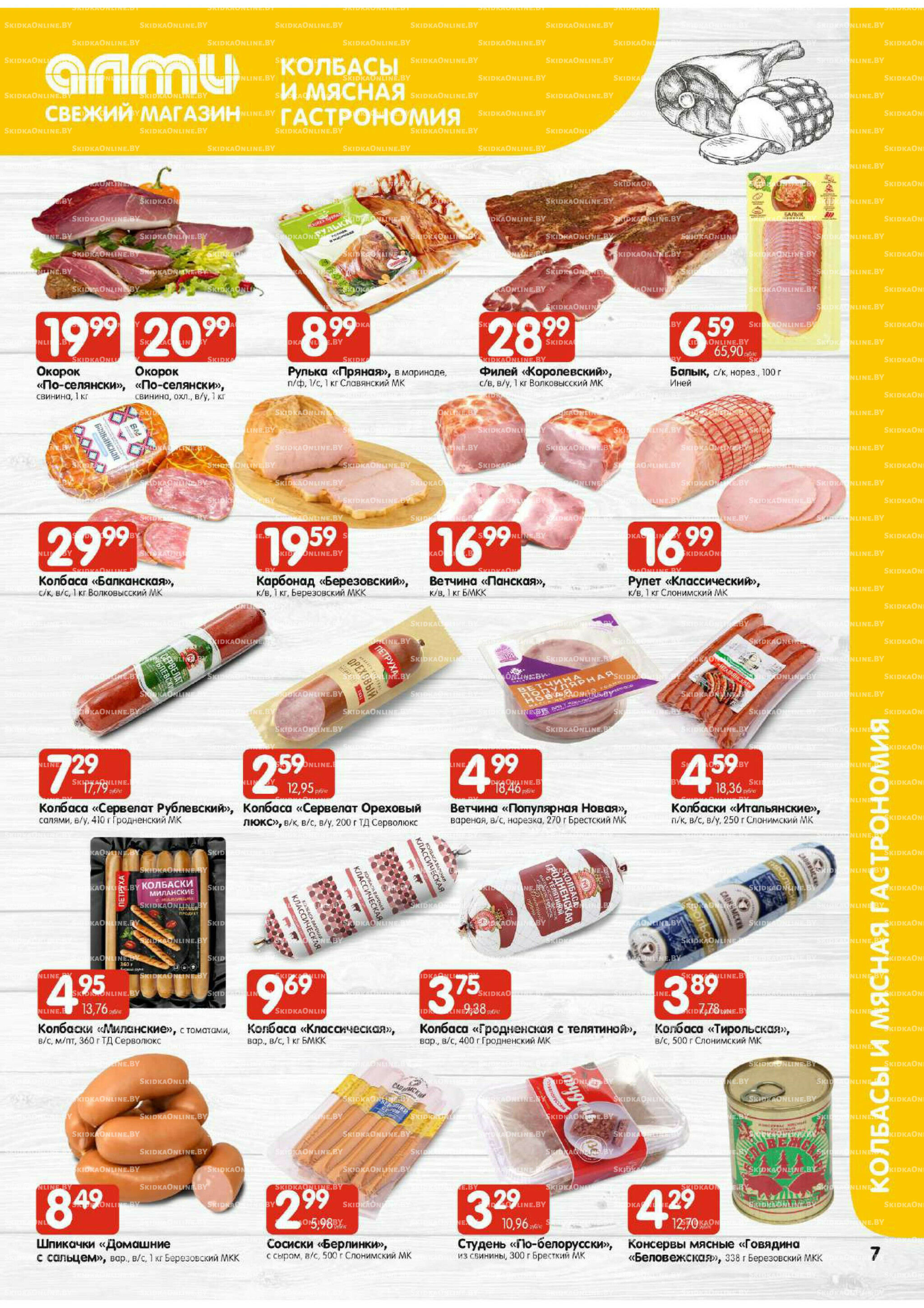 Мега акция (Алми только для универсамов) 10  - 16 Июля 2025 7