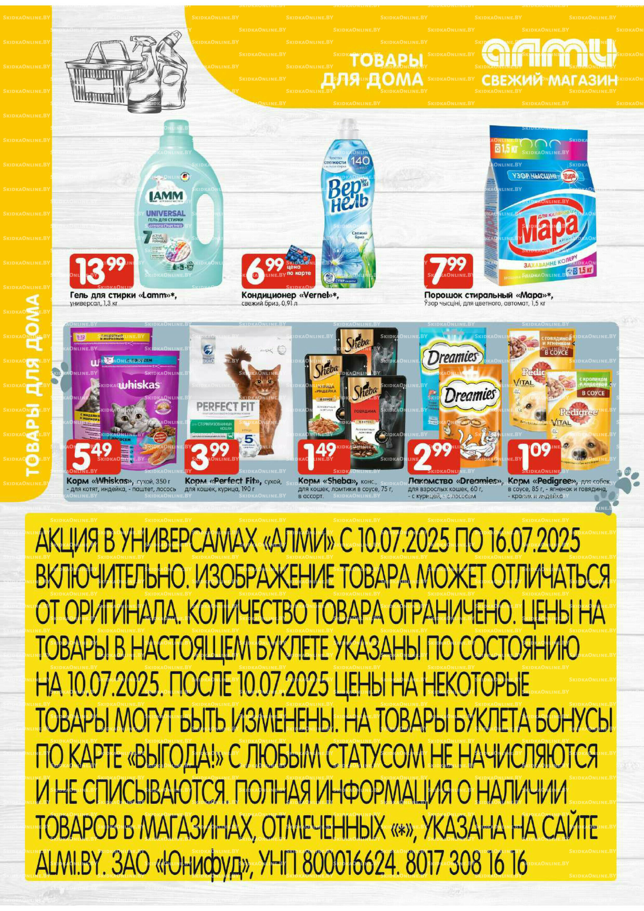 Мега акция (Алми только для универсамов) 10  - 16 Июля 2025 23