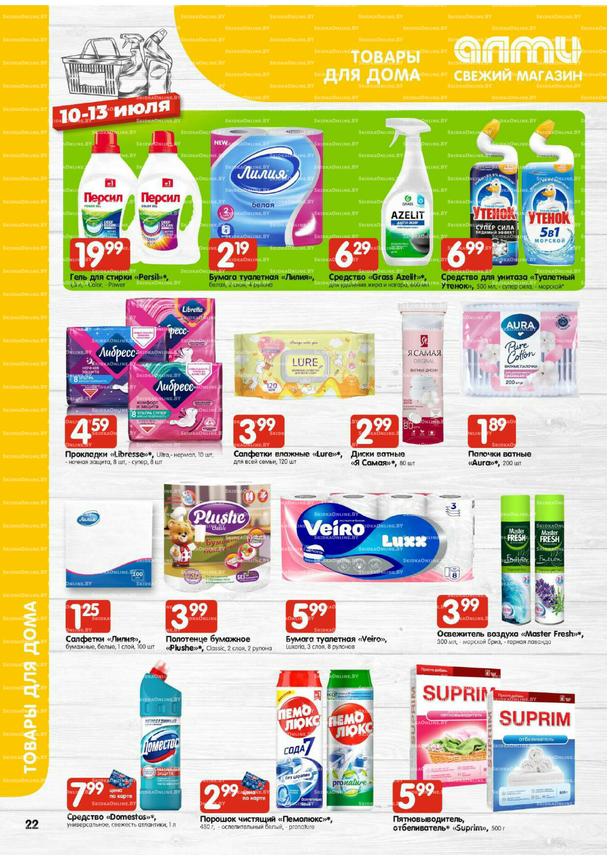 Мега акция (Алми только для универсамов) 10  - 16 Июля 2025 22