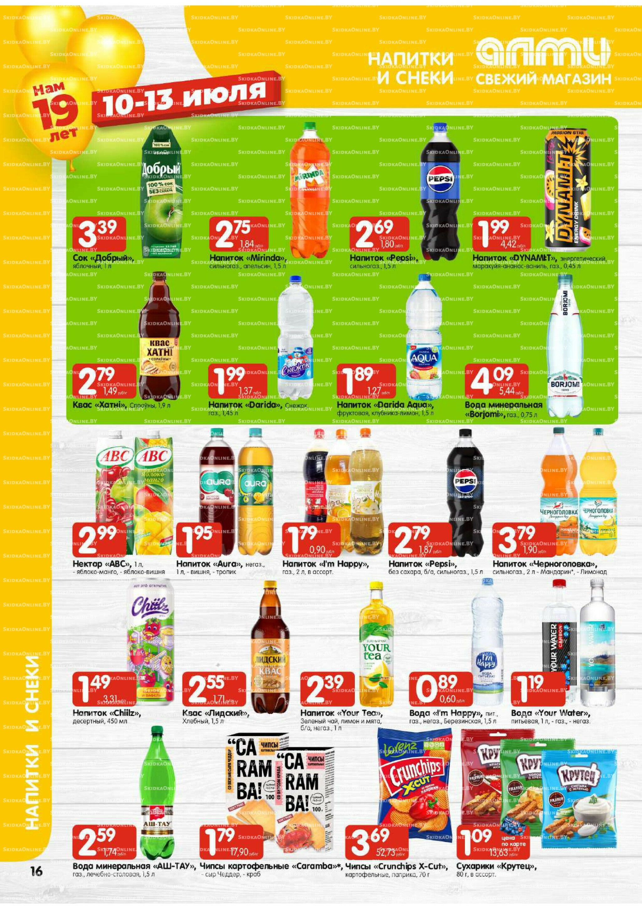 Мега акция (Алми только для универсамов) 10  - 16 Июля 2025 16