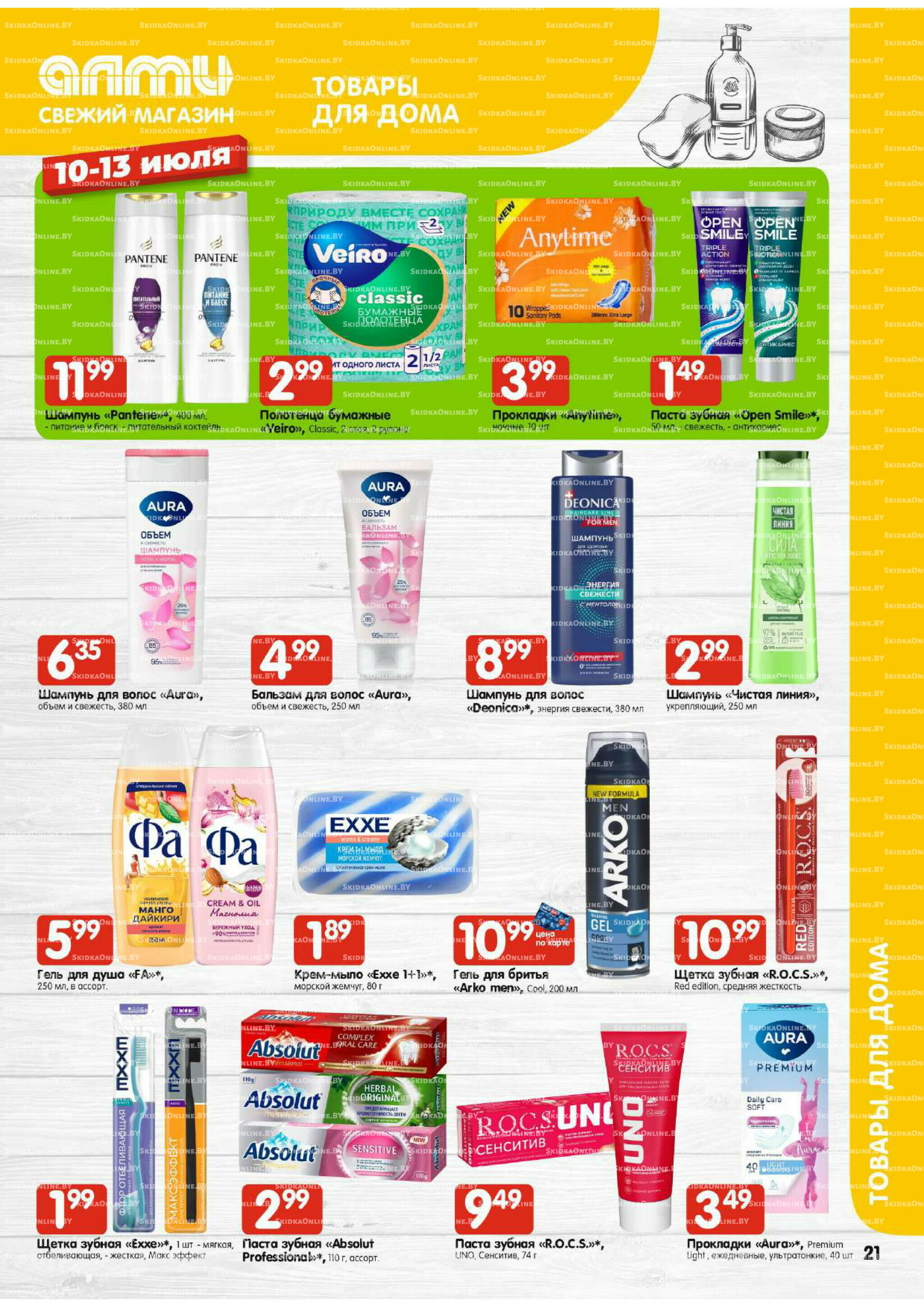 Мега акция (Алми только для универсамов) 10  - 16 Июля 2025 21