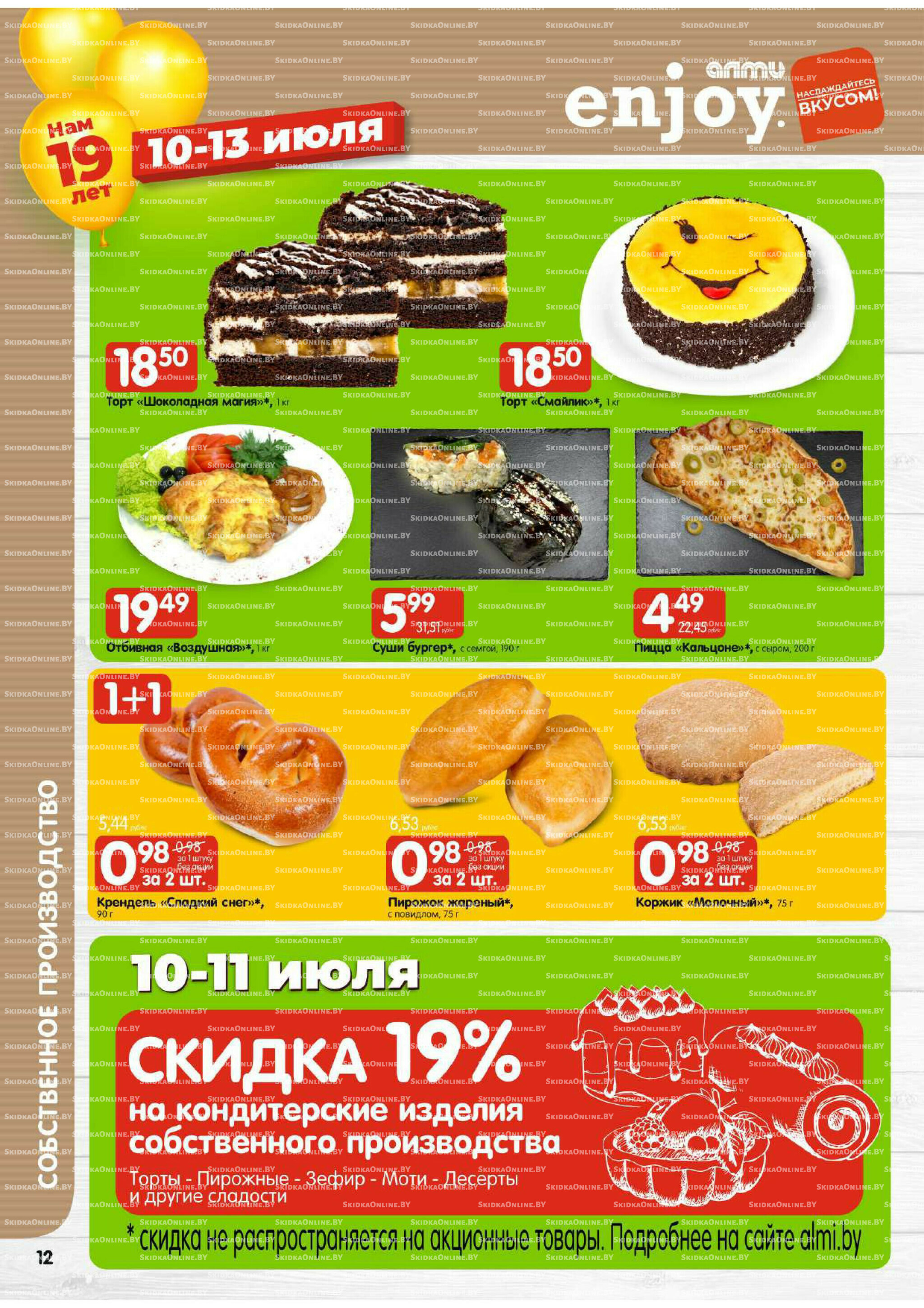 Мега акция (Алми только для универсамов) 10  - 16 Июля 2025 12