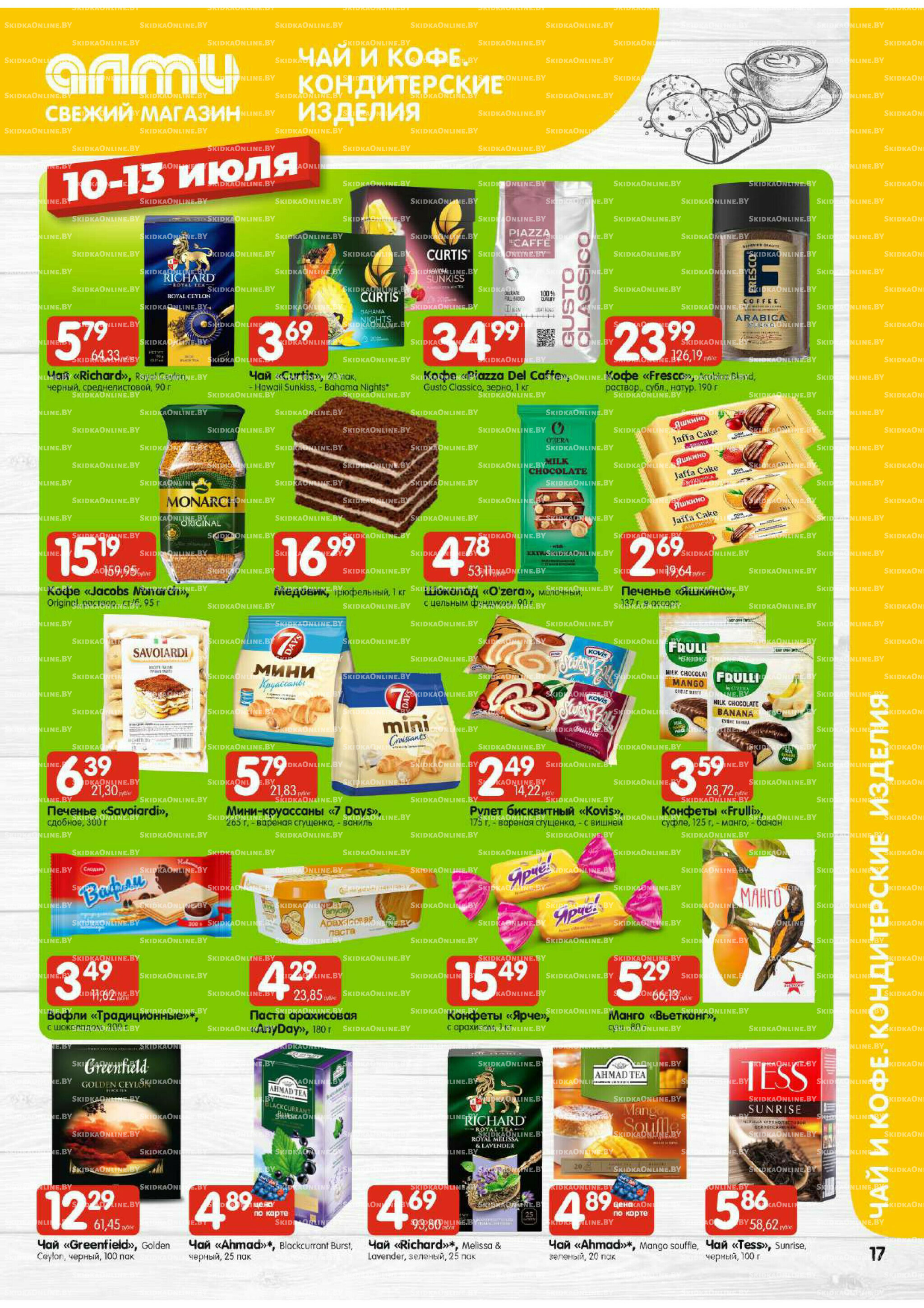 Мега акция (Алми только для универсамов) 10  - 16 Июля 2025 17