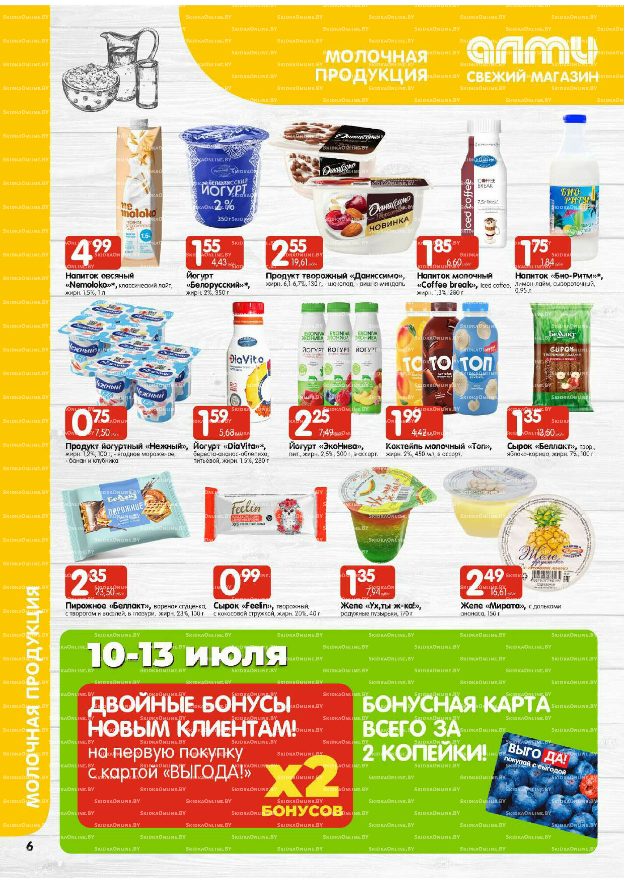 Мега акция (Алми только для универсамов) 10  - 16 Июля 2025 6