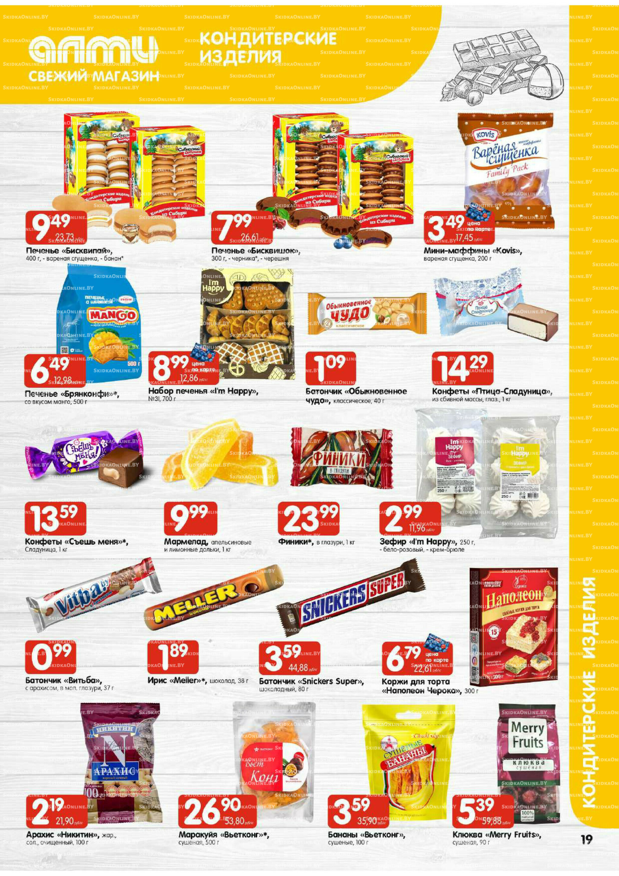 Мега акция (Алми только для универсамов) 10  - 16 Июля 2025 19