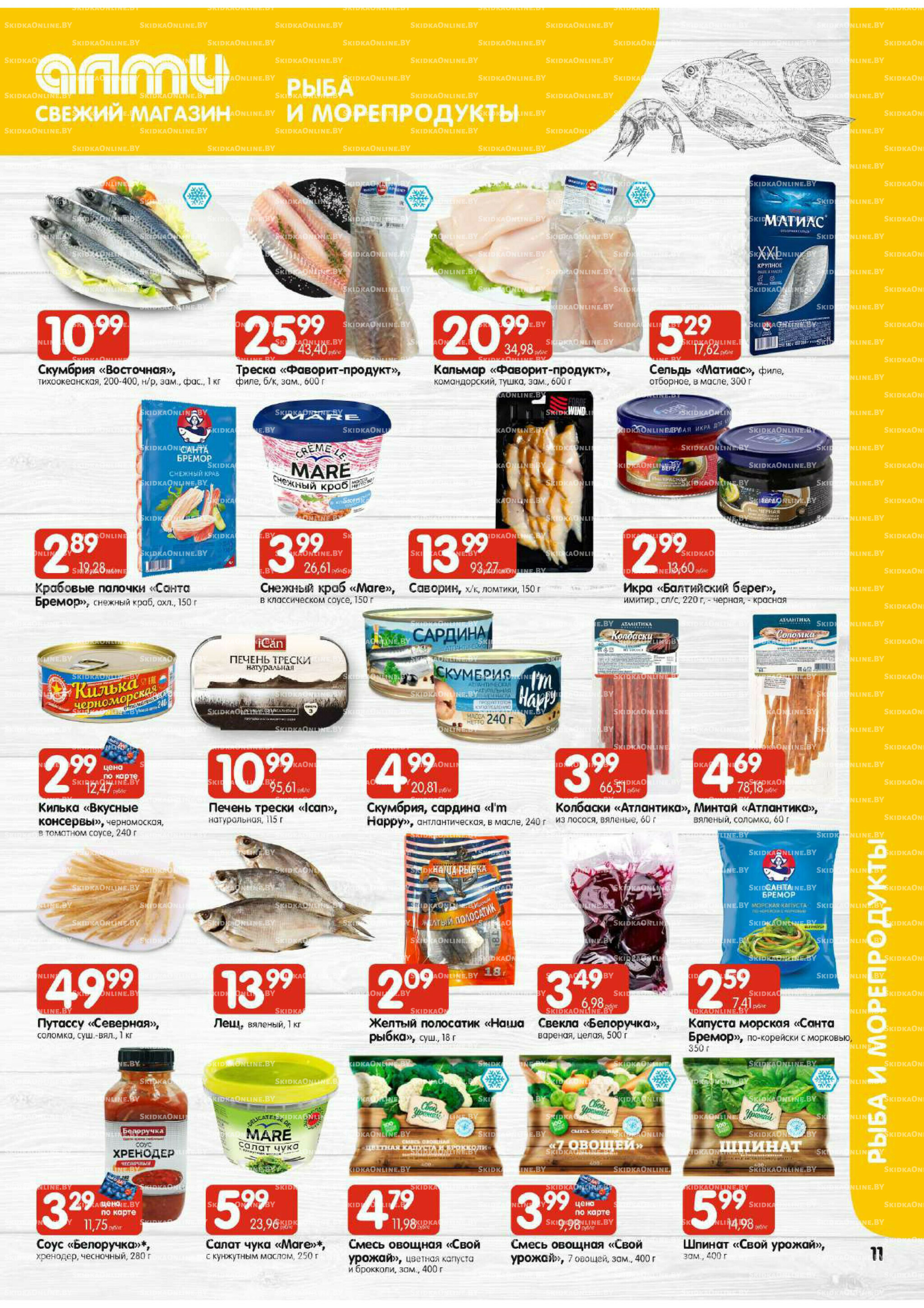 Мега акция (Алми только для универсамов) 10  - 16 Июля 2025 11