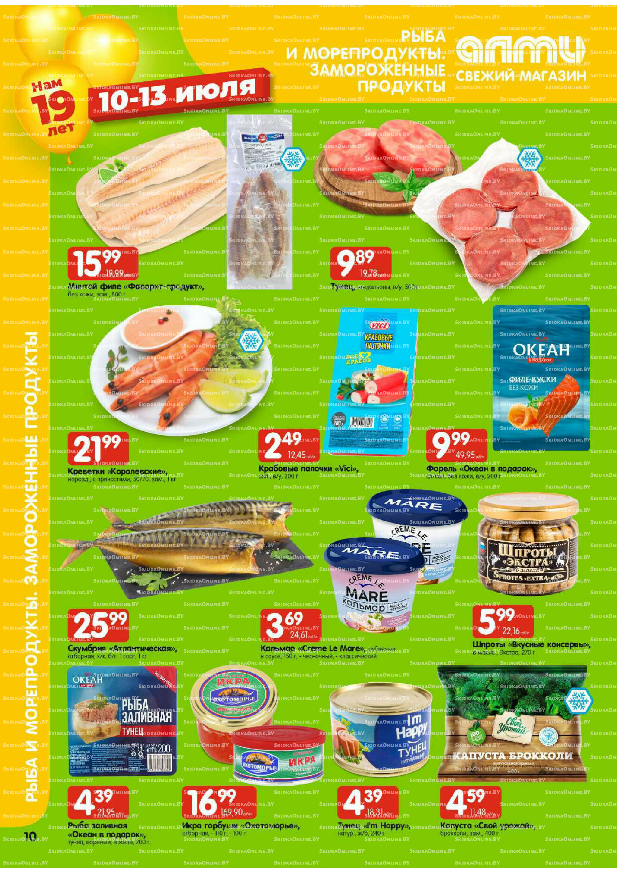 Мега акция (Алми только для универсамов) 10  - 16 Июля 2025 10