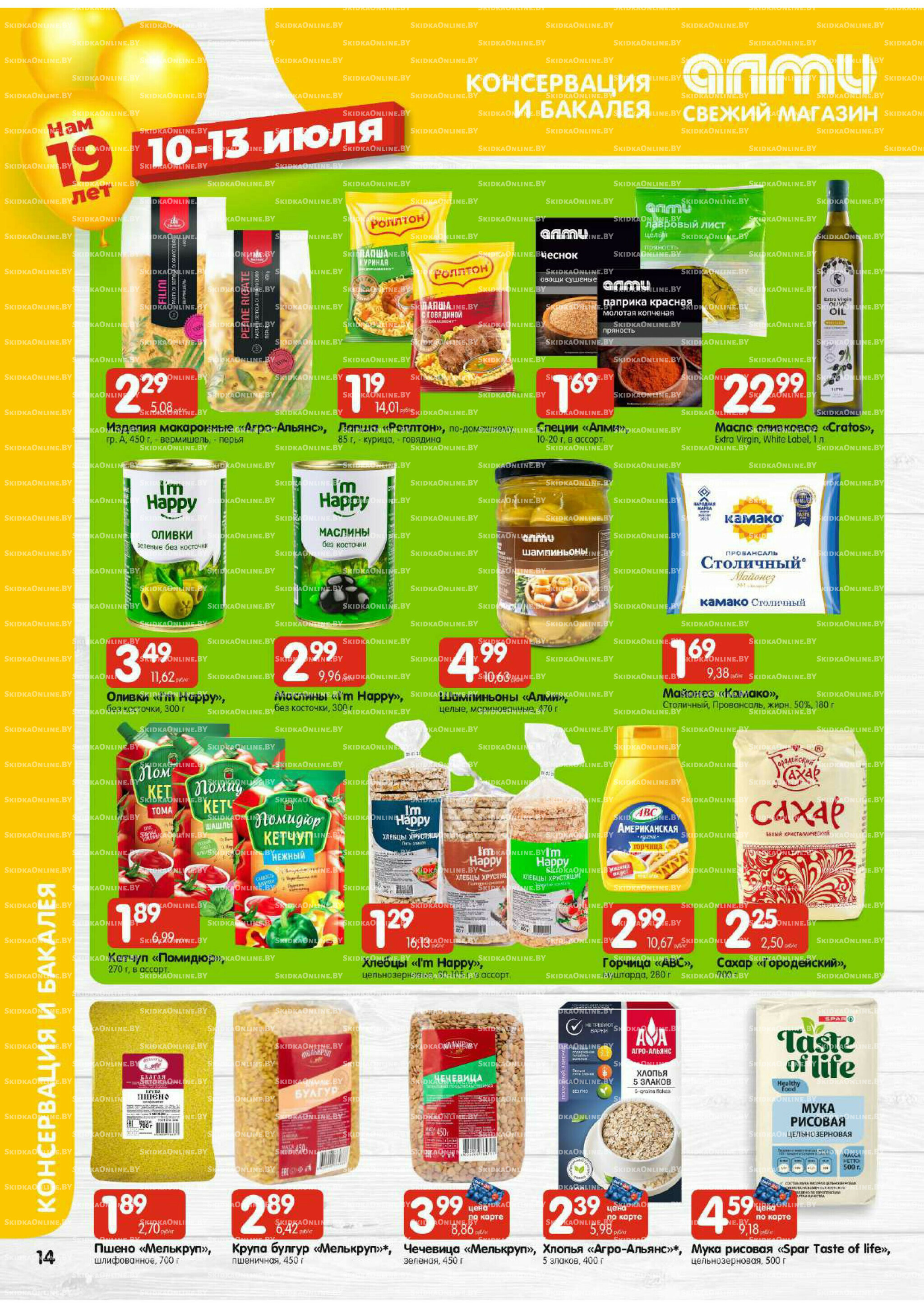 Мега акция (Алми только для универсамов) 10  - 16 Июля 2025 14