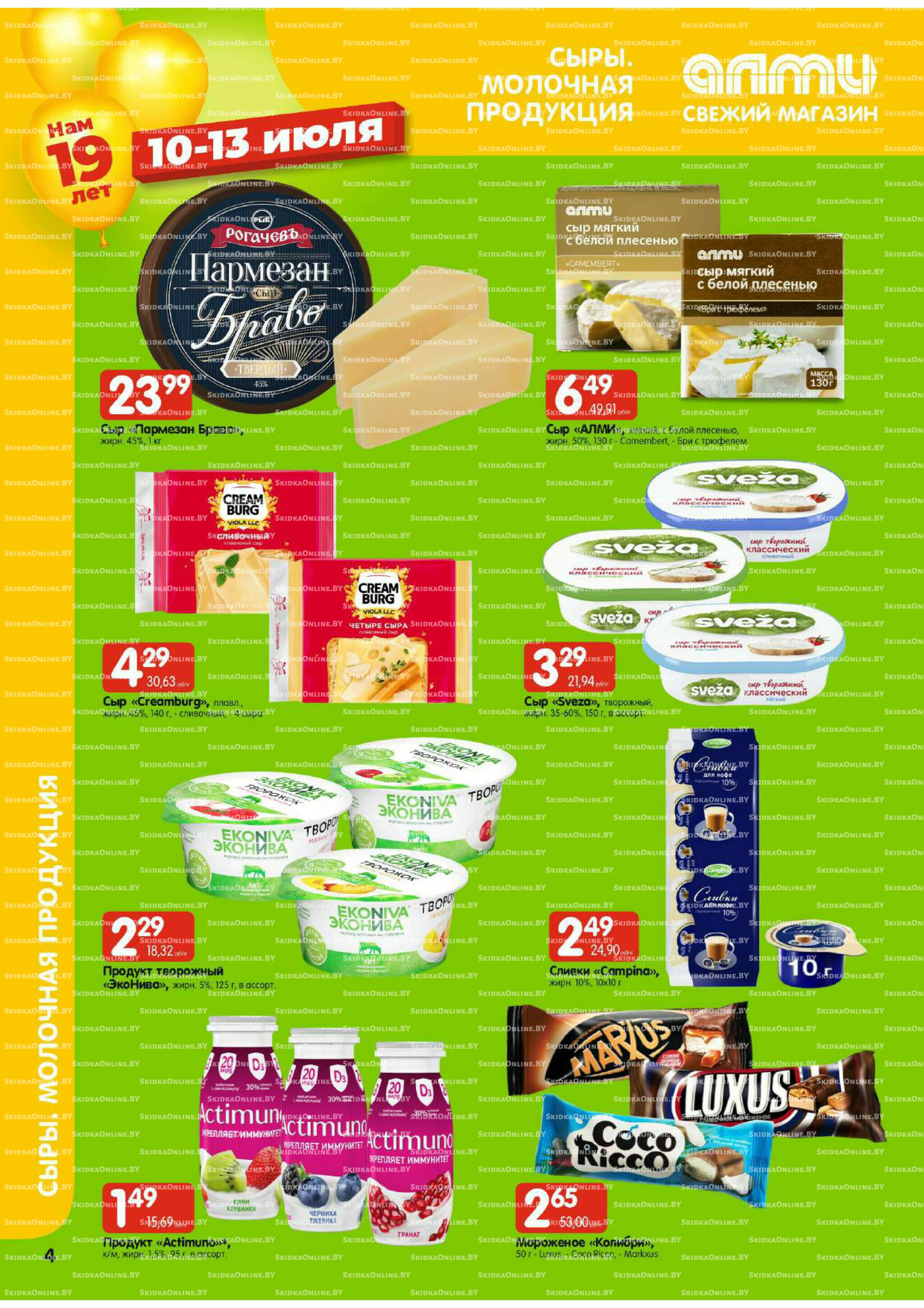 Мега акция (Алми только для универсамов) 10  - 16 Июля 2025 4