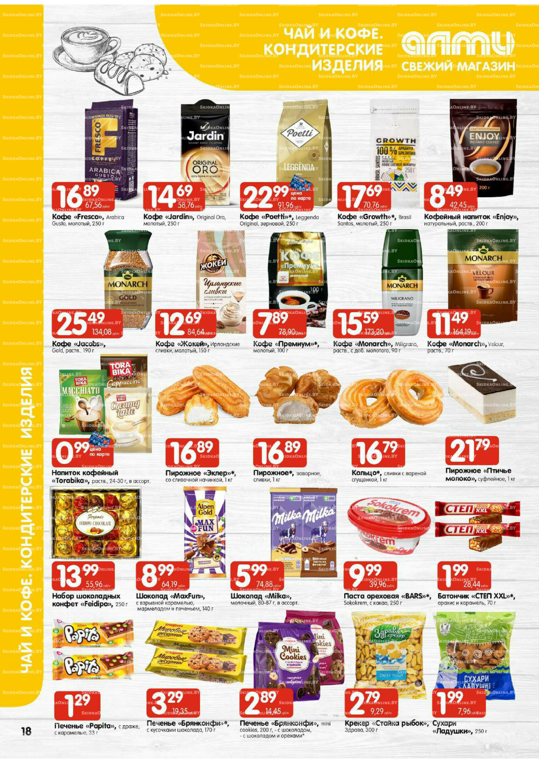 Мега акция (Алми только для универсамов) 10  - 16 Июля 2025 18