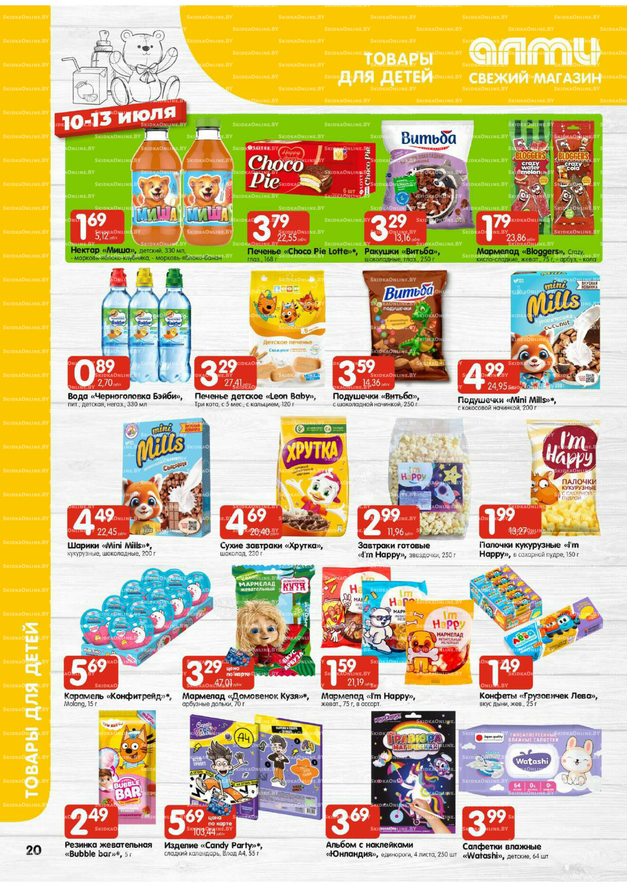 Мега акция (Алми только для универсамов) 10  - 16 Июля 2025 20