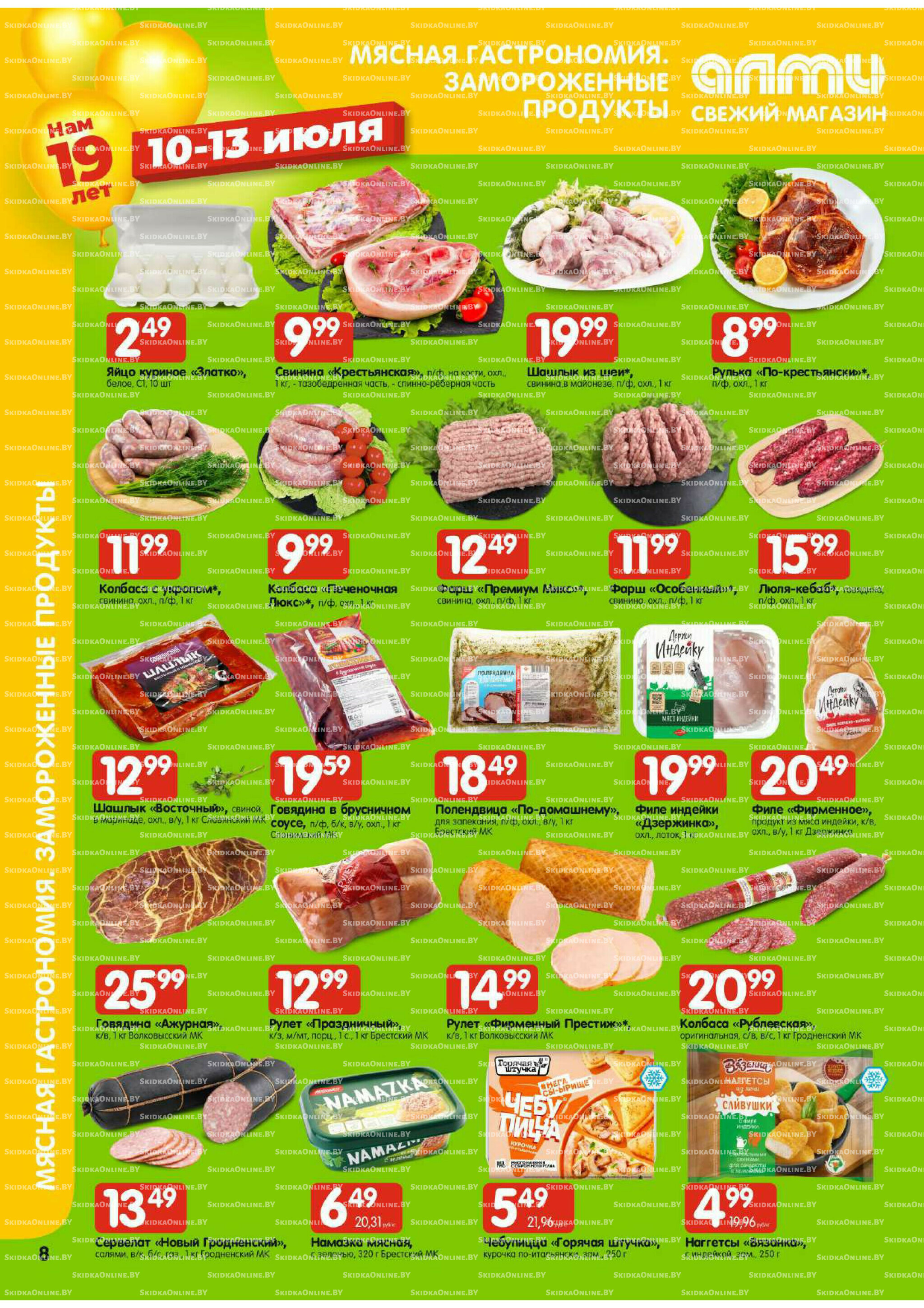 Мега акция (Алми только для универсамов) 10  - 16 Июля 2025 8