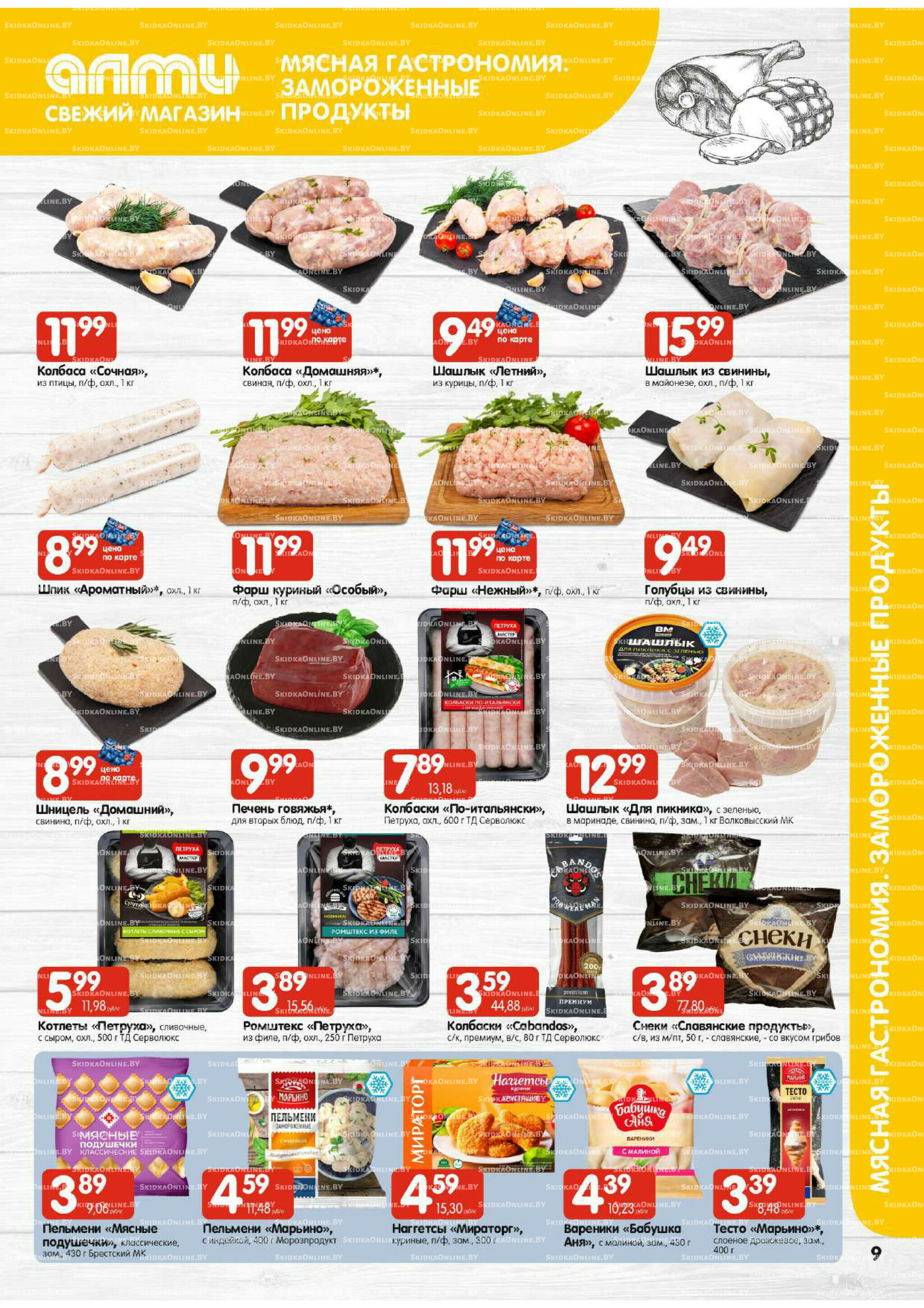 Мега акция (Алми только для универсамов) 10  - 16 Июля 2025 9