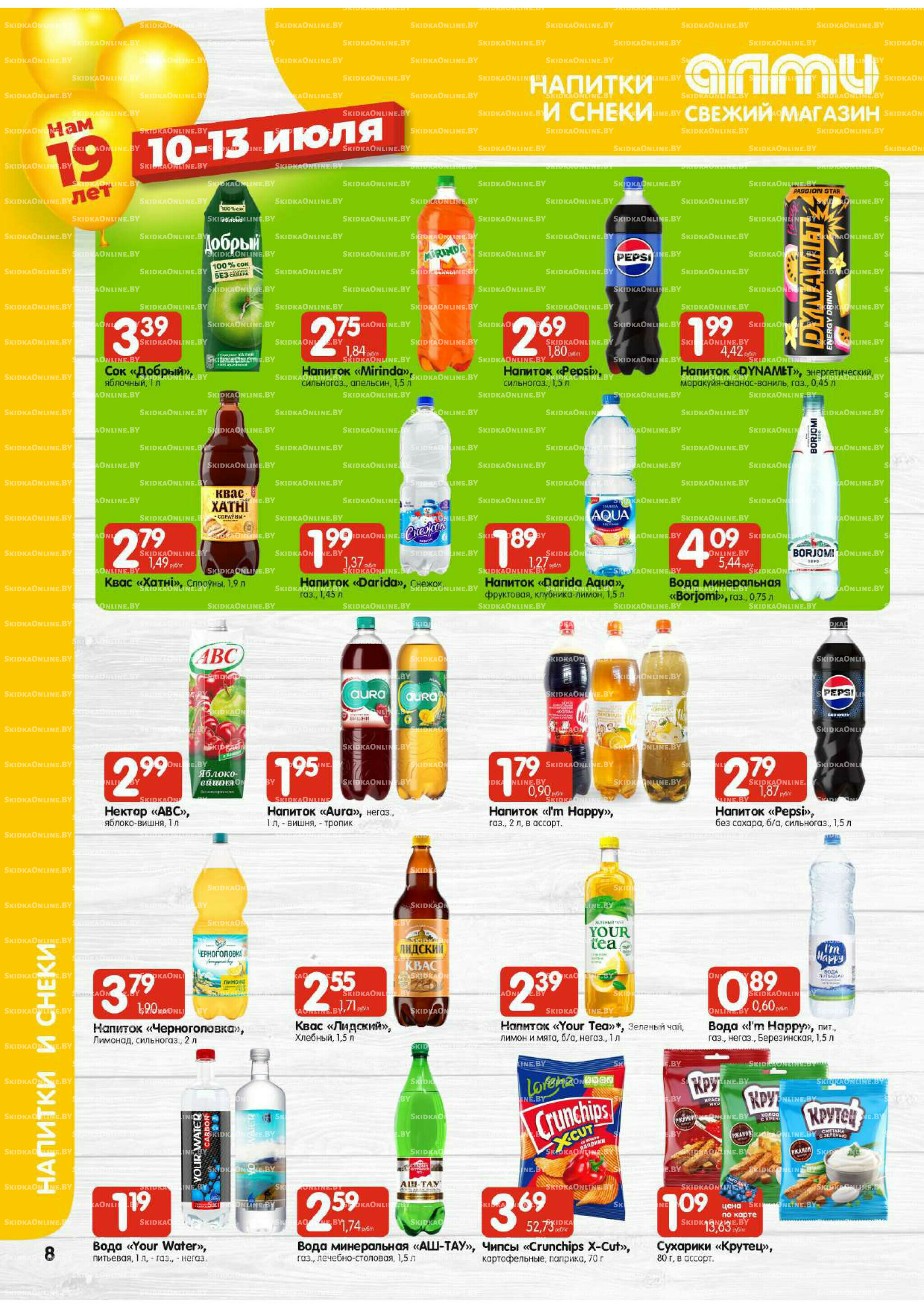 Мега акция (Алми только для гастрономов) 10  - 16 Июля 2025 8