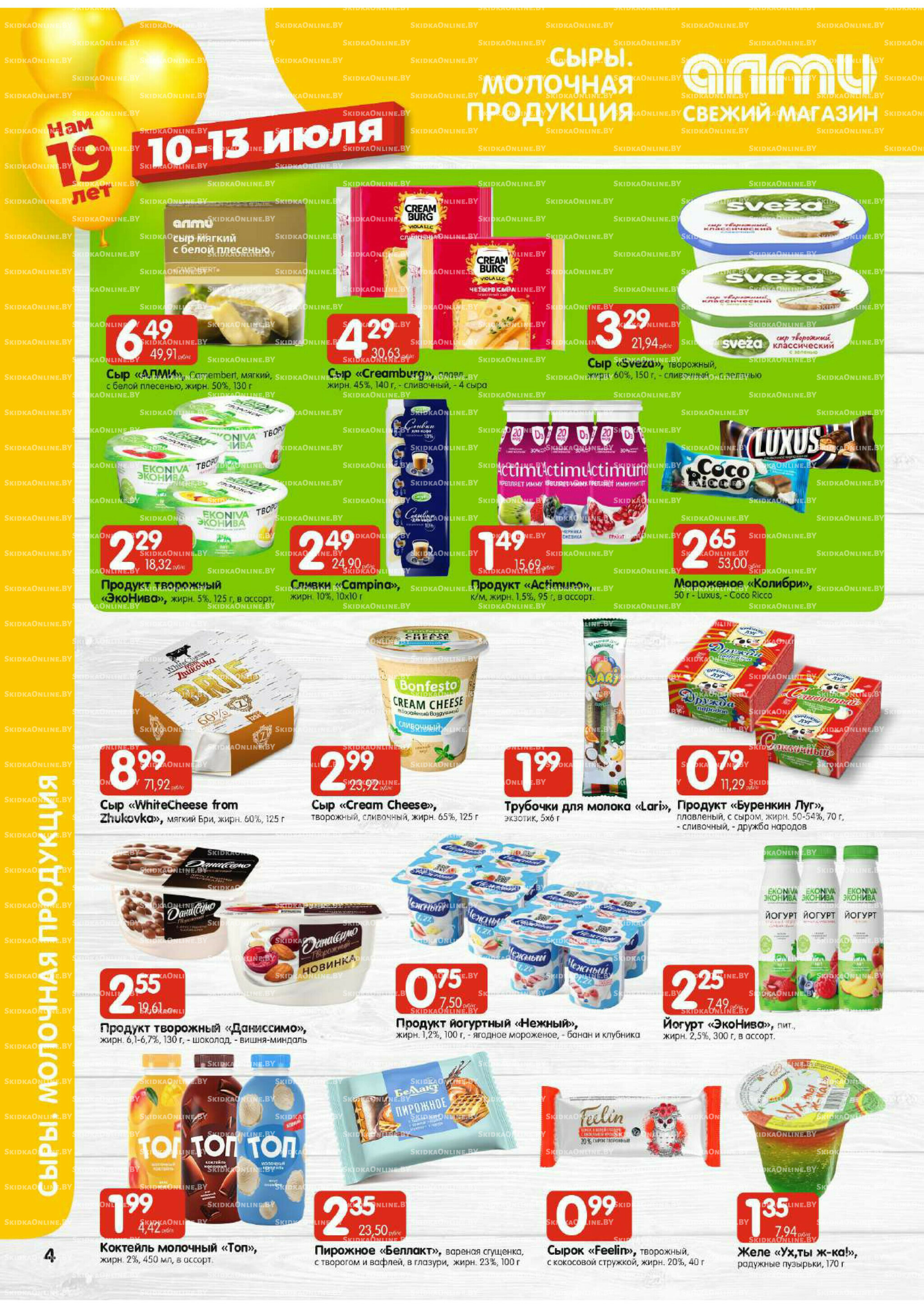 Мега акция (Алми только для гастрономов) 10  - 16 Июля 2025 4