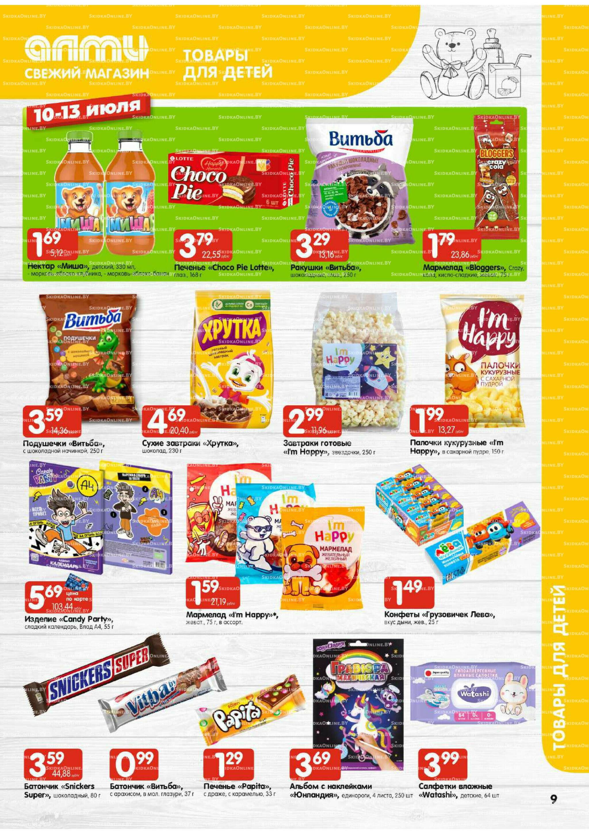 Мега акция (Алми только для гастрономов) 10  - 16 Июля 2025 9