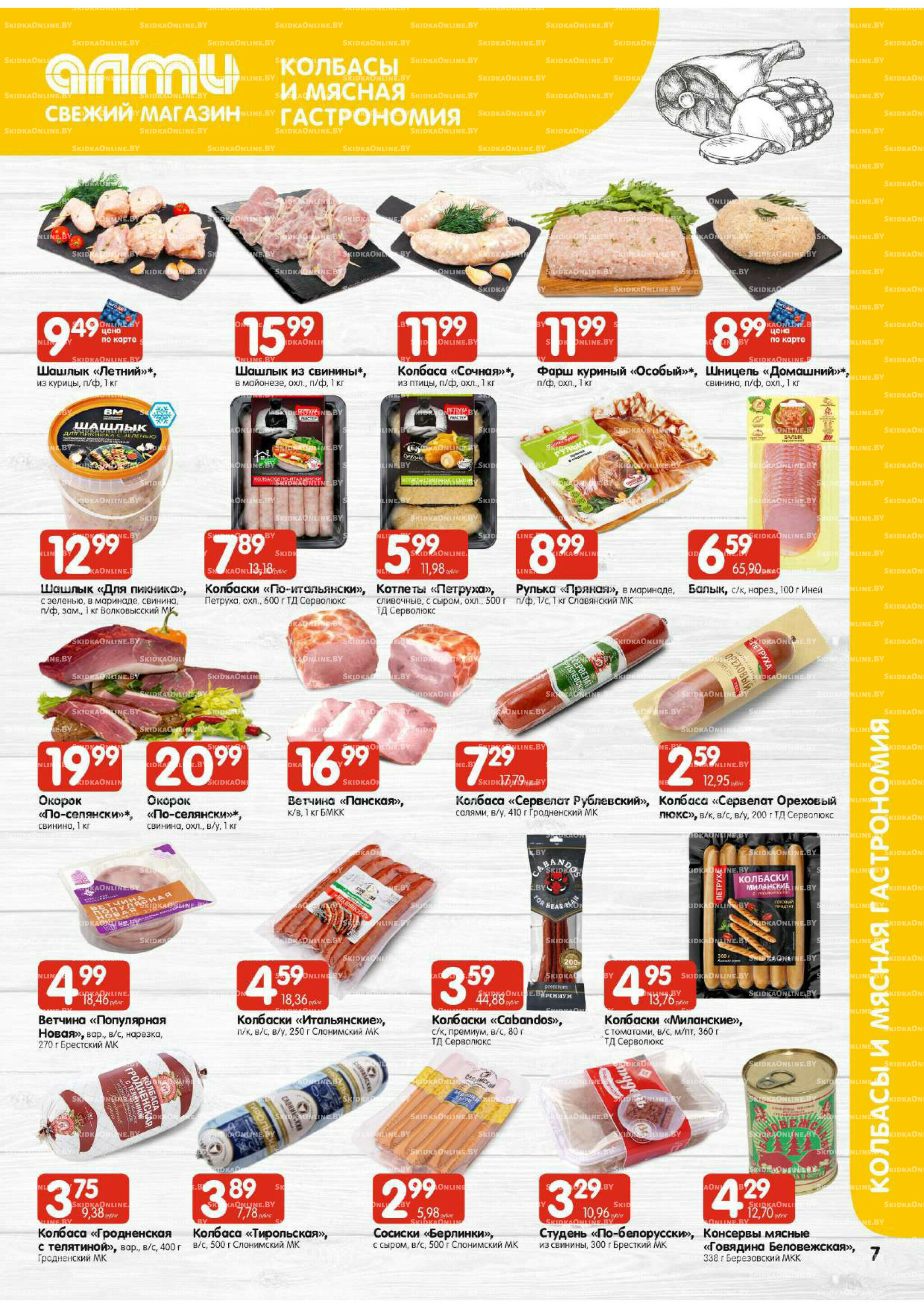 Мега акция (Алми только для гастрономов) 10  - 16 Июля 2025 7