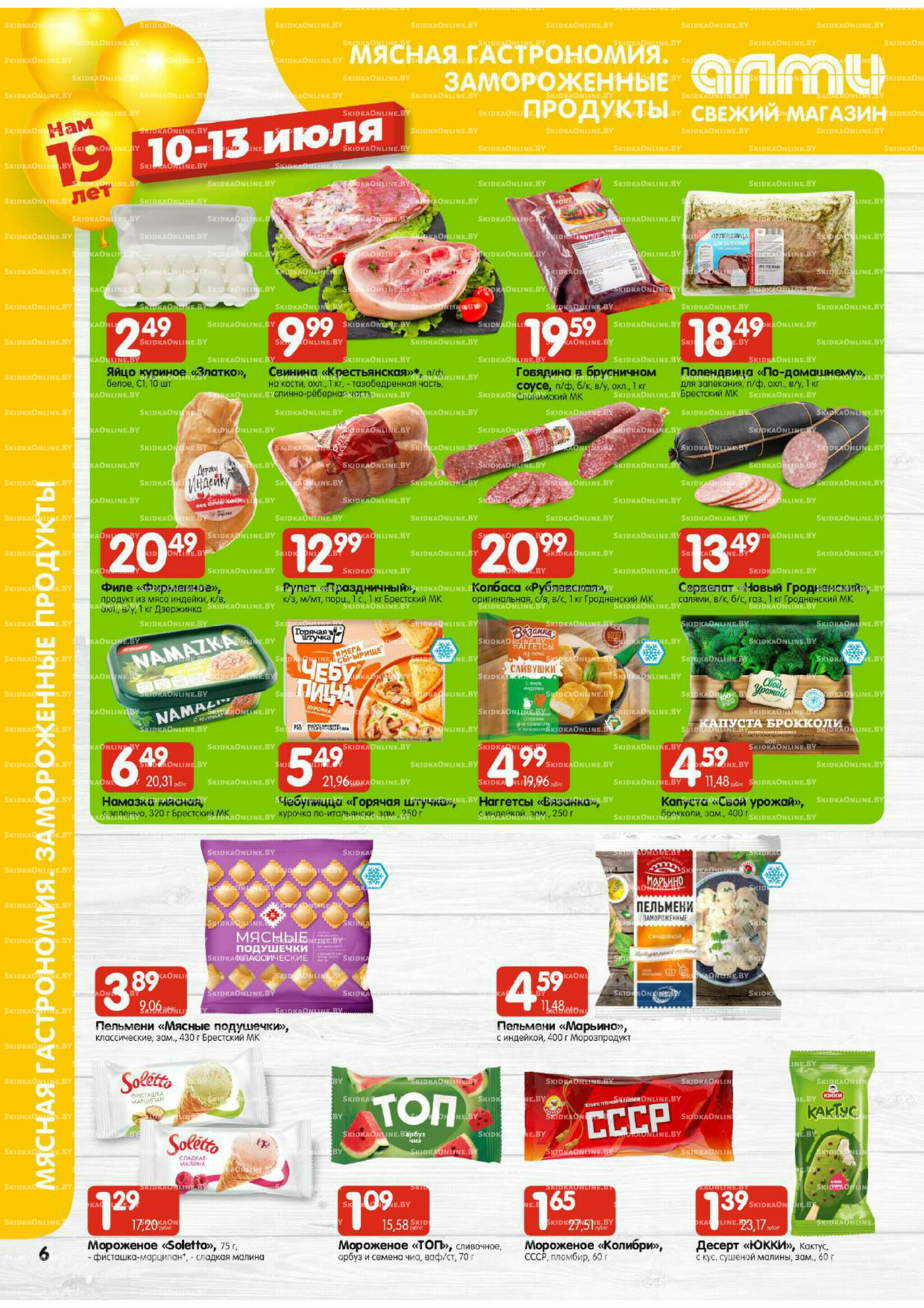 Мега акция (Алми только для гастрономов) 10  - 16 Июля 2025 6