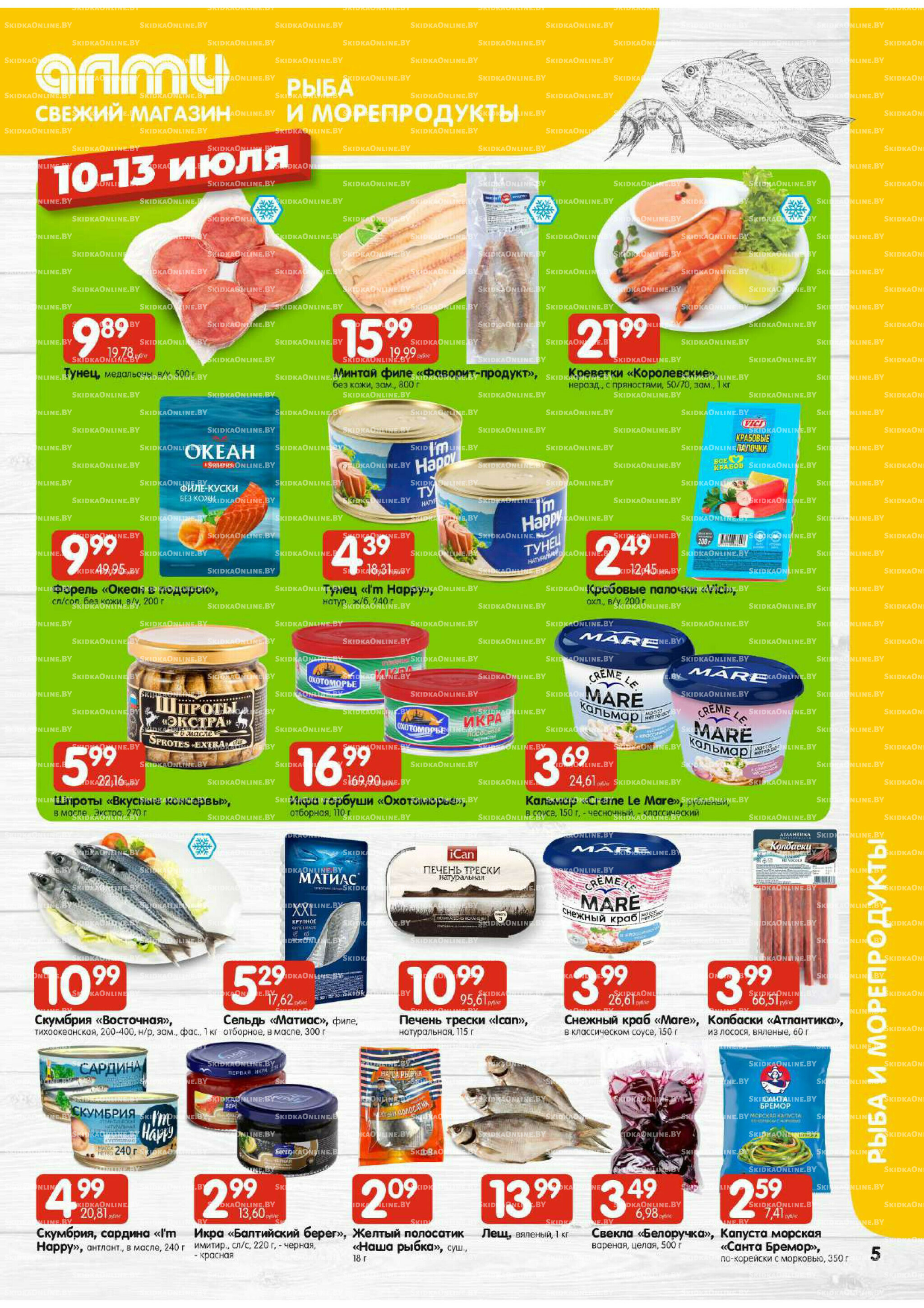 Мега акция (Алми только для гастрономов) 10  - 16 Июля 2025 5