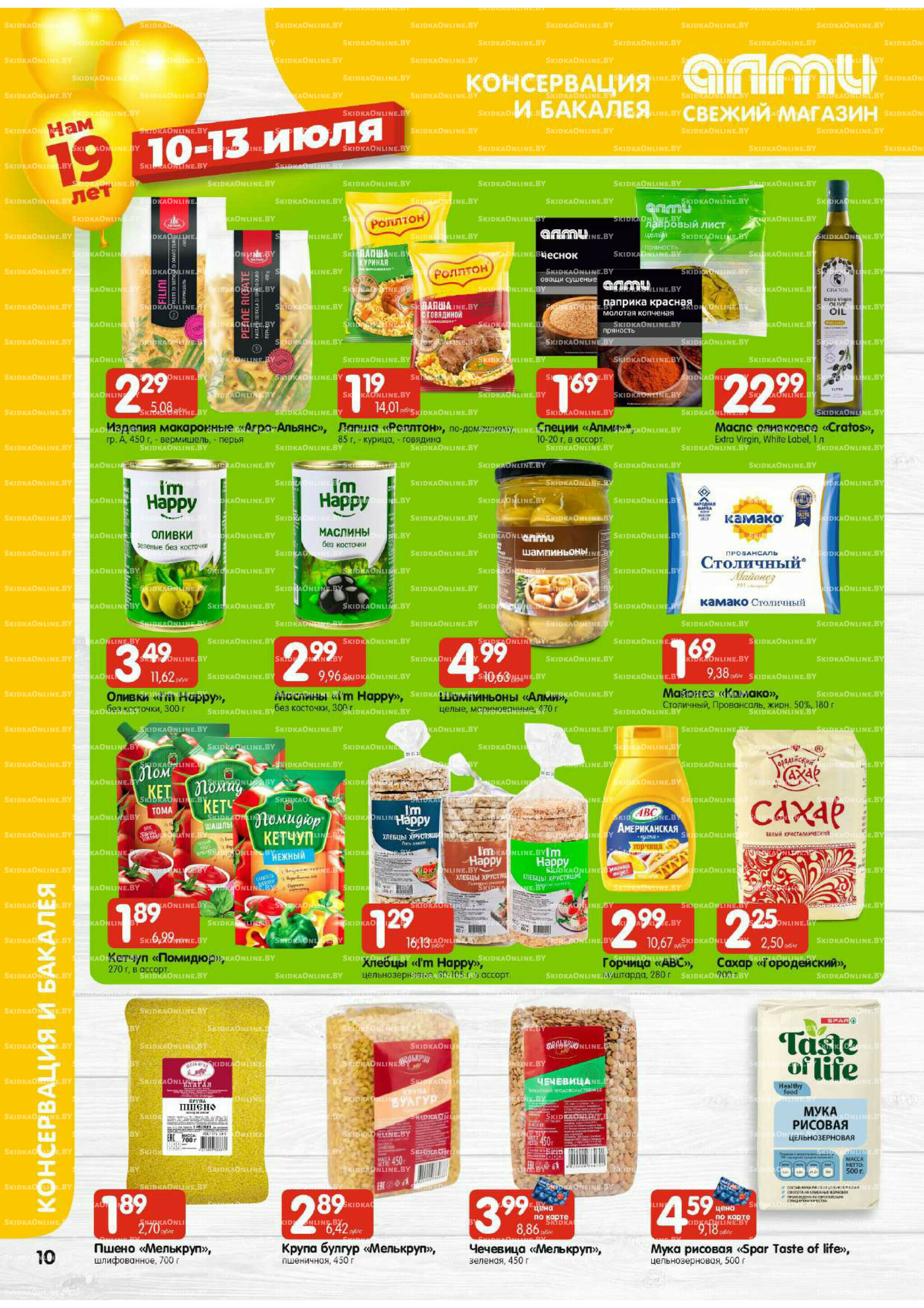 Мега акция (Алми только для гастрономов) 10  - 16 Июля 2025 10