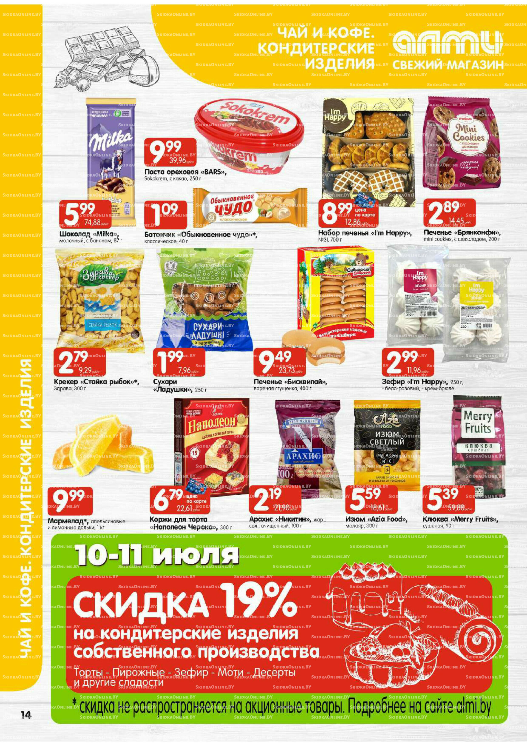 Мега акция (Алми только для гастрономов) 10  - 16 Июля 2025 14